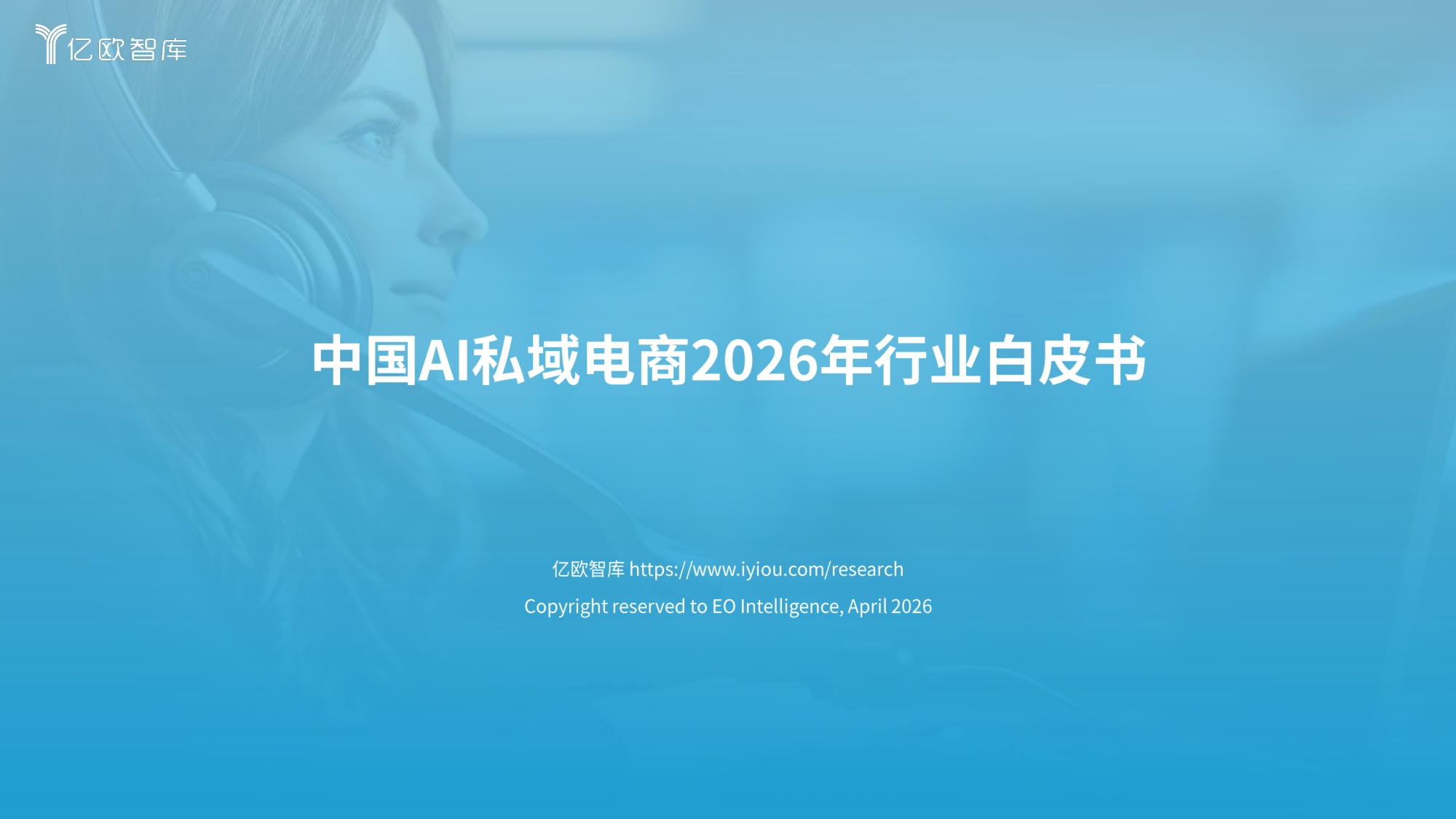 中国AI私域电商2026行业白皮书-26页.pdf
