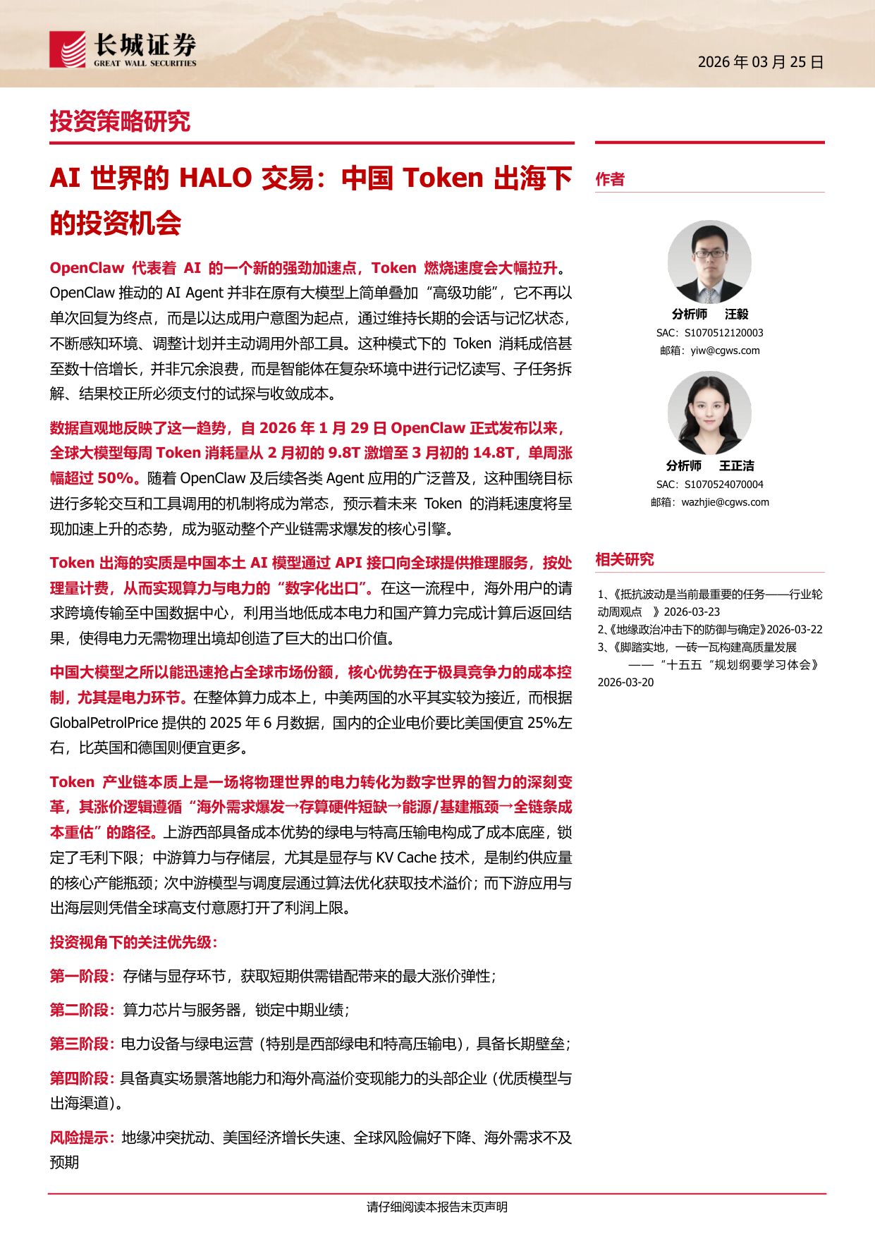 中国Token出海下的投资机会：AI世界的HALO交易-260325-长城证券-11页.pdf