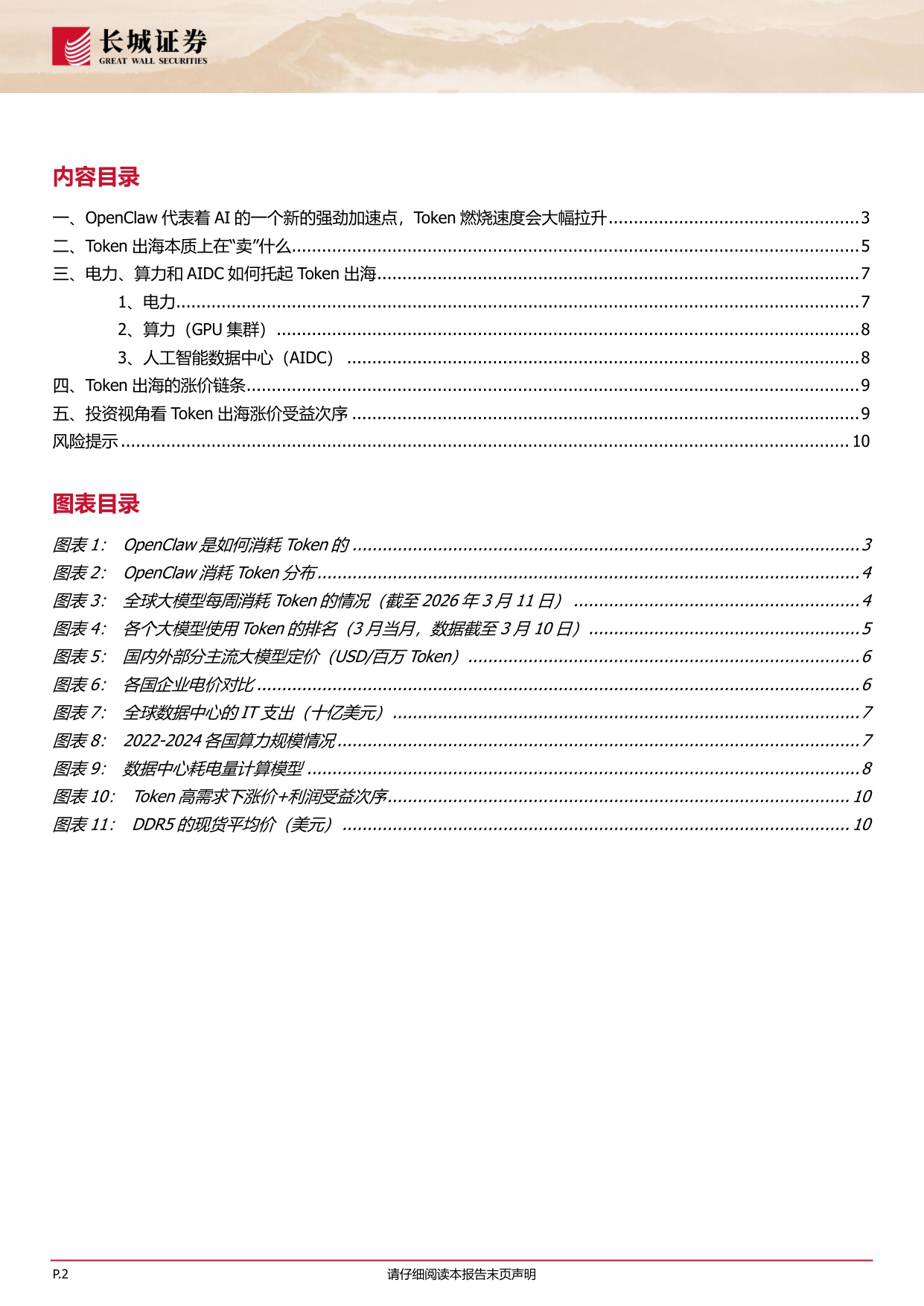 中国Token出海下的投资机会：AI世界的HALO交易-260325-长城证券-11页.pdf