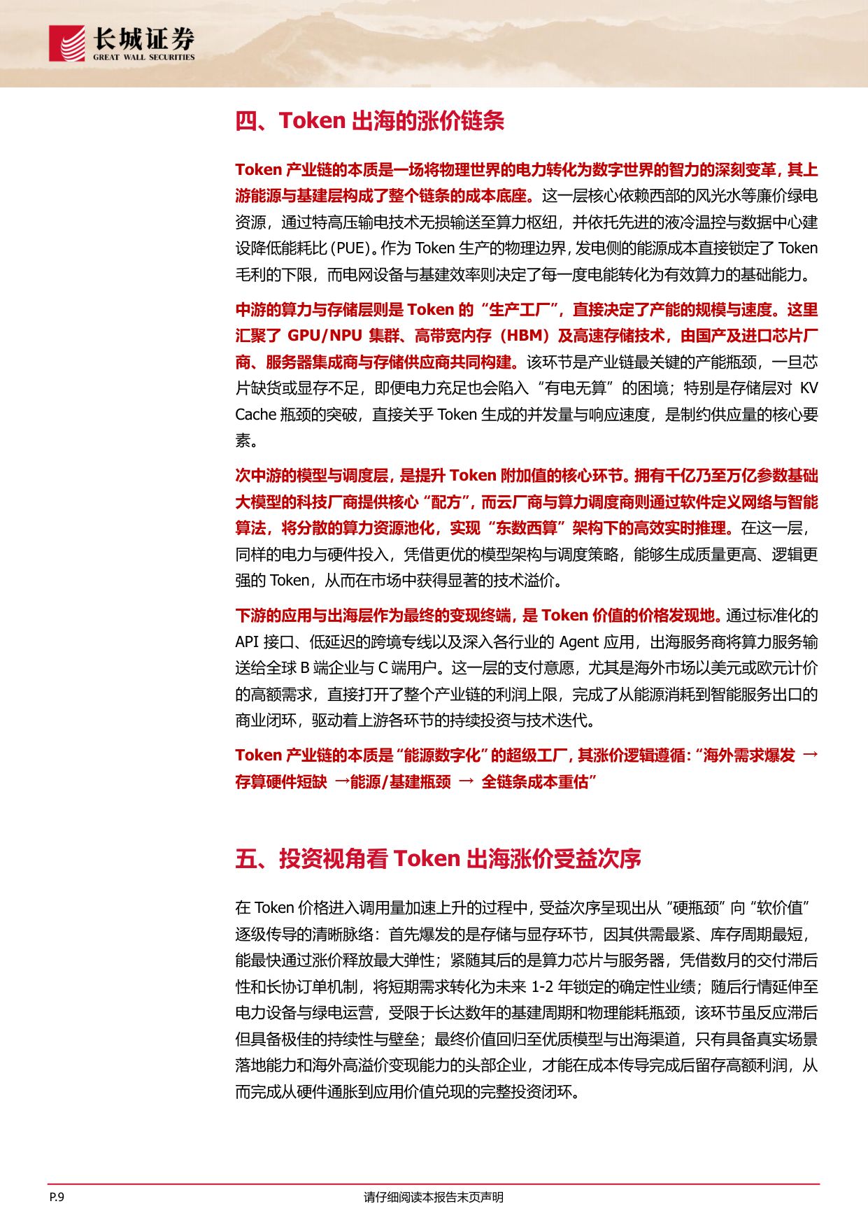 中国Token出海下的投资机会：AI世界的HALO交易-260325-长城证券-11页.pdf