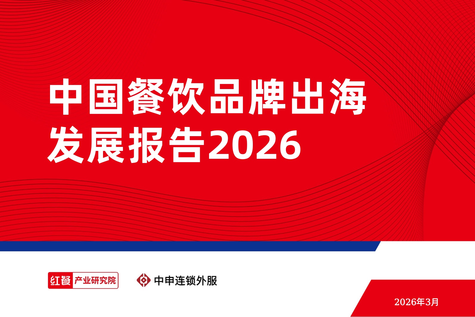 中国餐饮品牌出海发展报告2026-红餐产业研究院.pdf