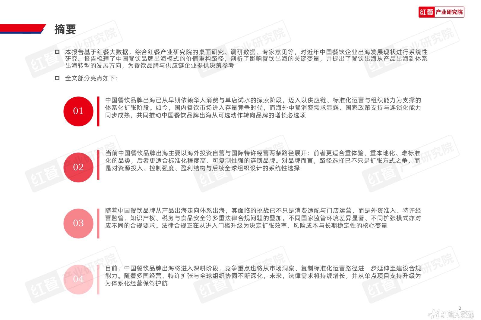 中国餐饮品牌出海发展报告2026-红餐产业研究院.pdf