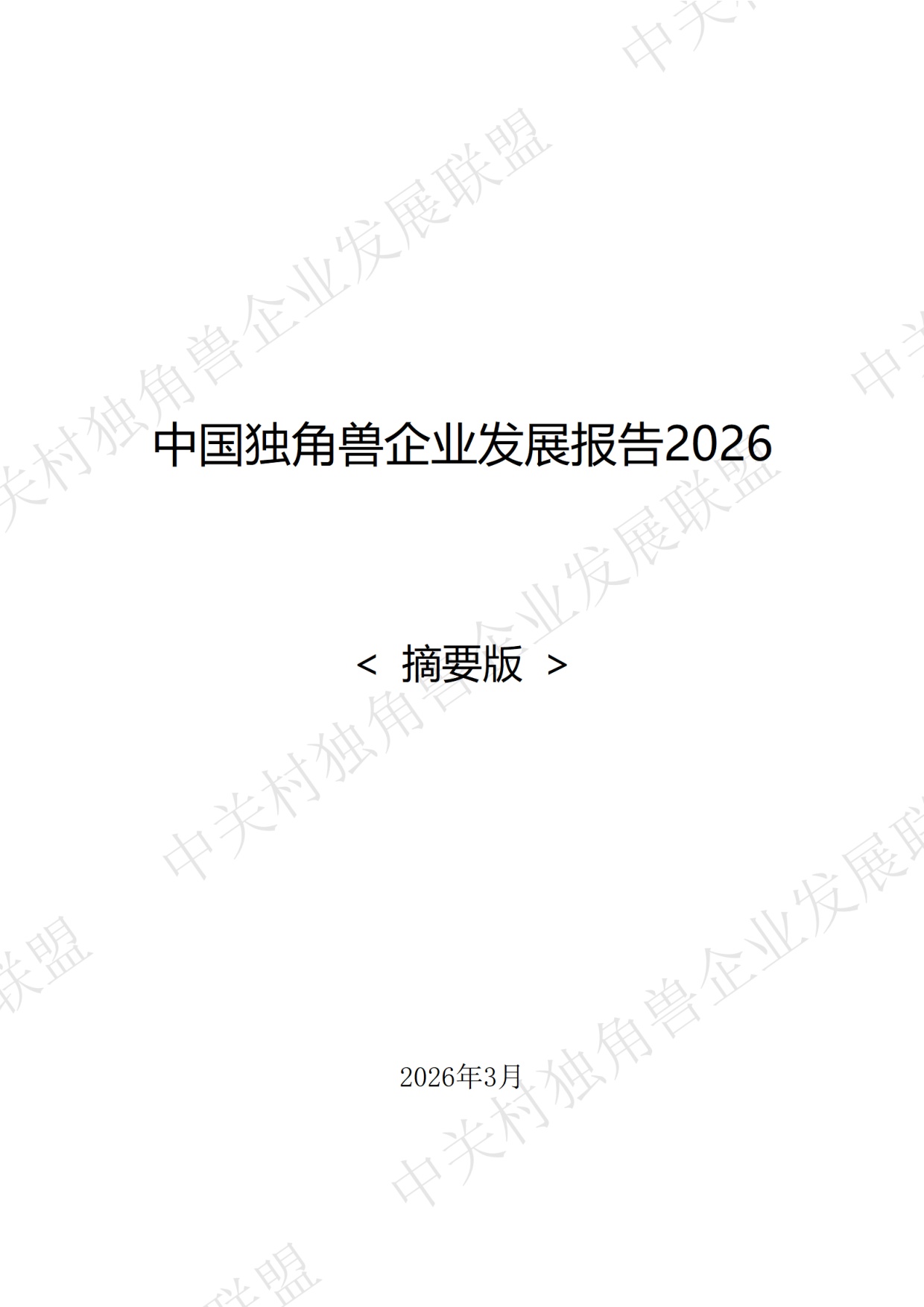 中国独角兽企业发展报告2026.pdf