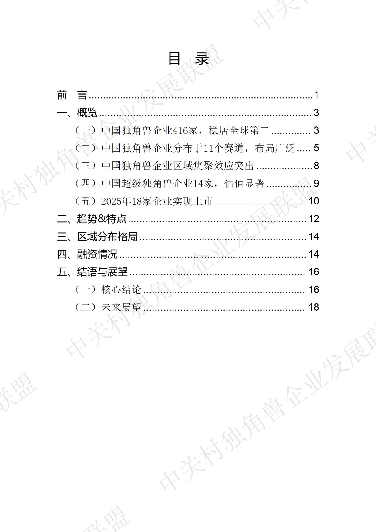 中国独角兽企业发展报告2026.pdf