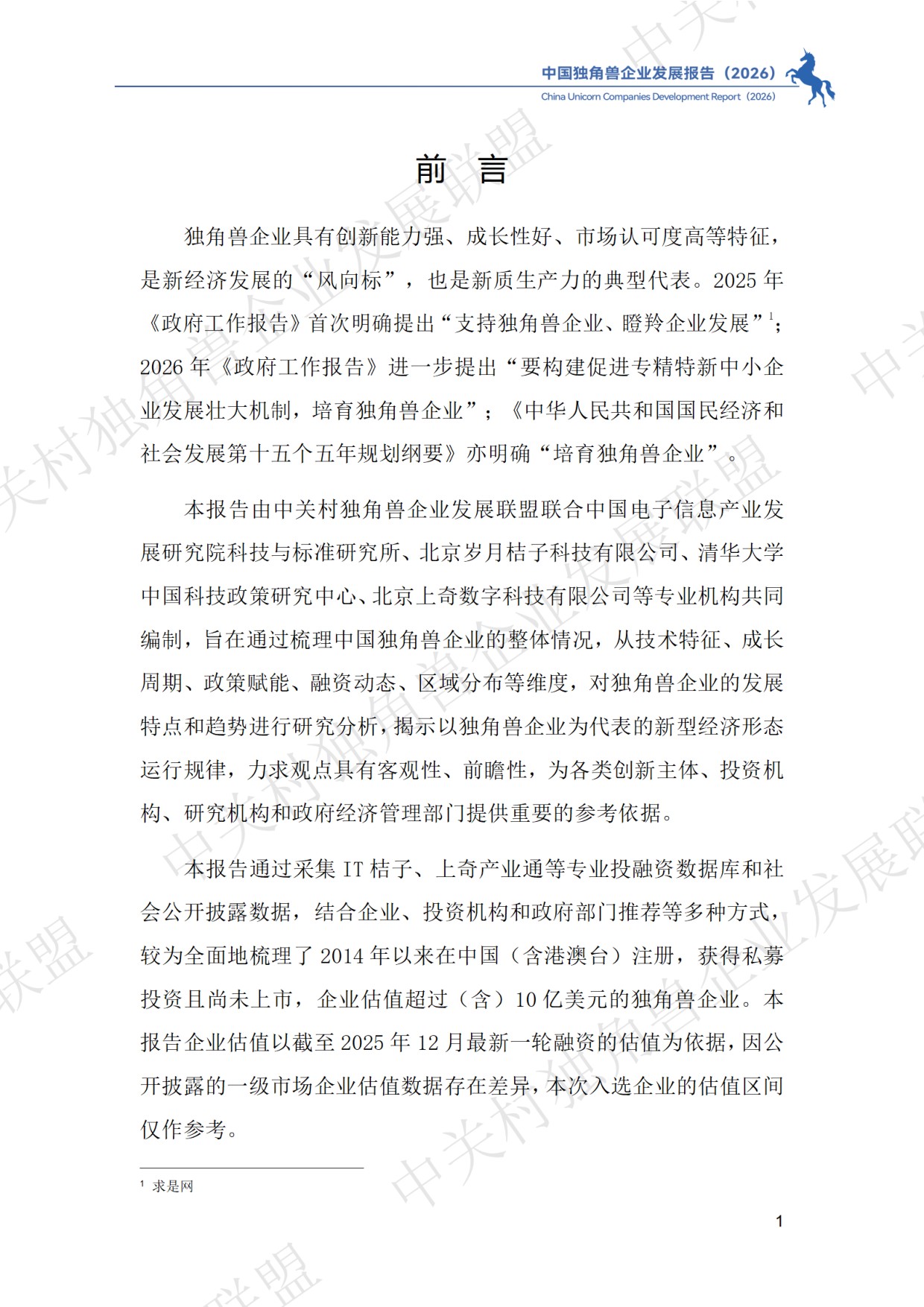 中国独角兽企业发展报告2026.pdf