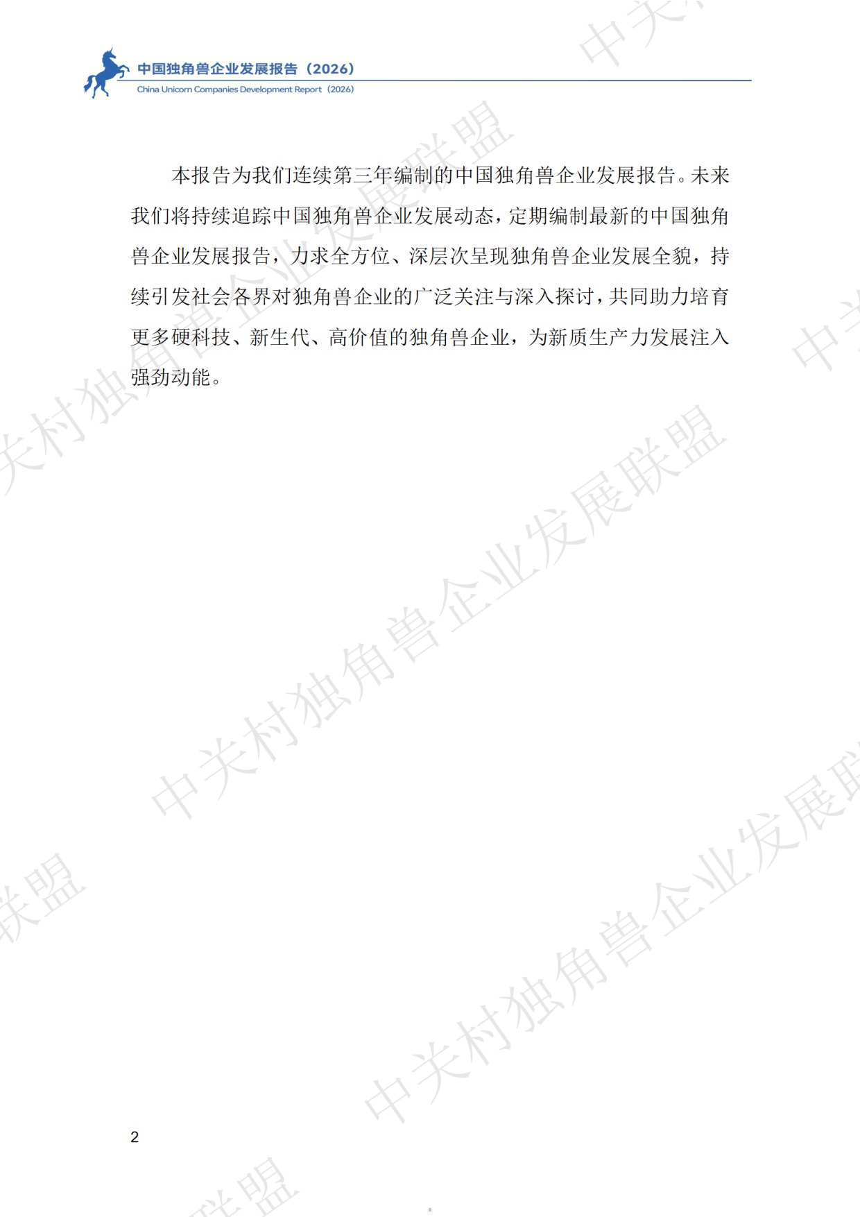 中国独角兽企业发展报告2026.pdf