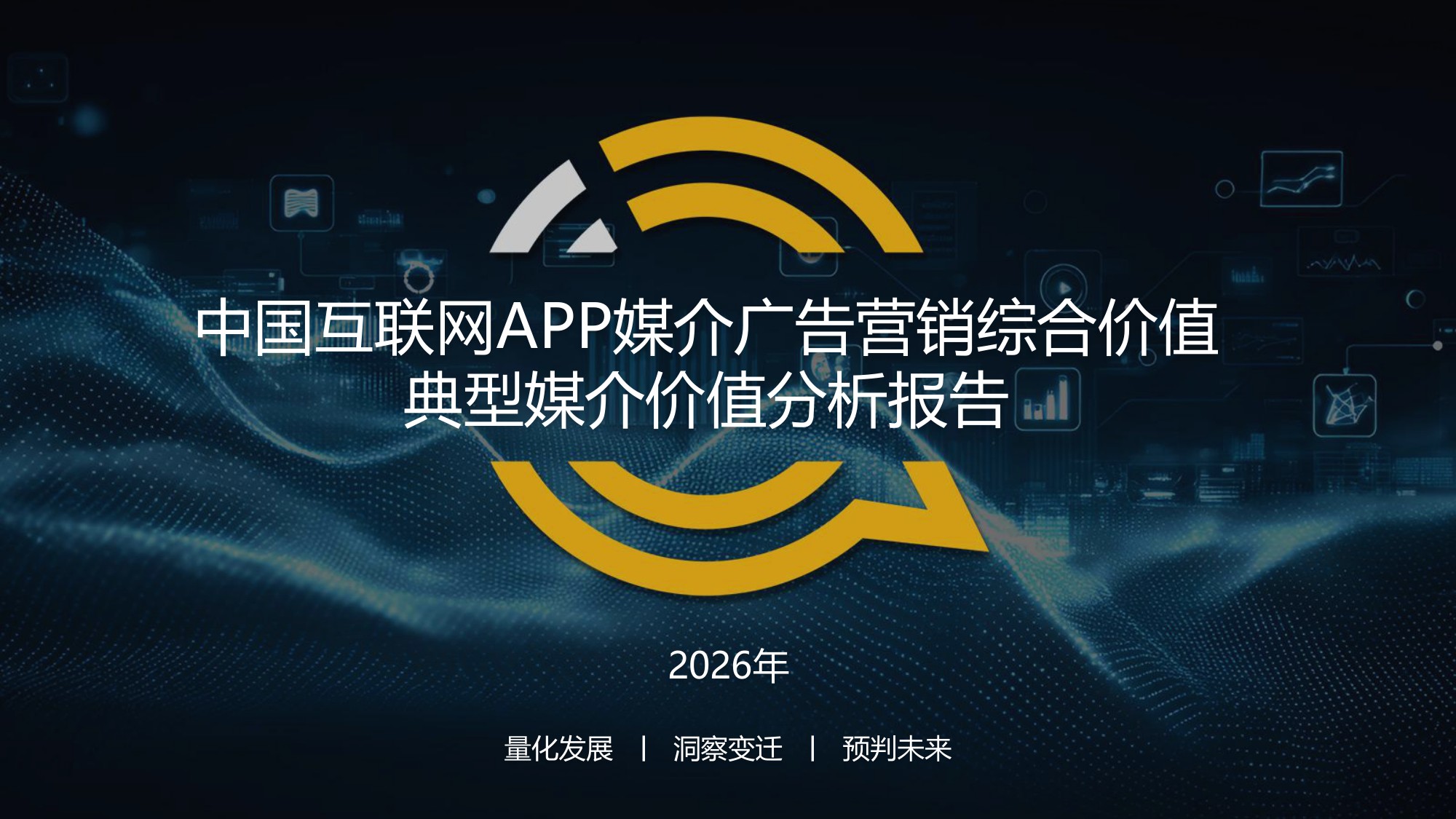 中国互联网APP媒介广告营销综合价值典型媒介价值分析报告.pdf