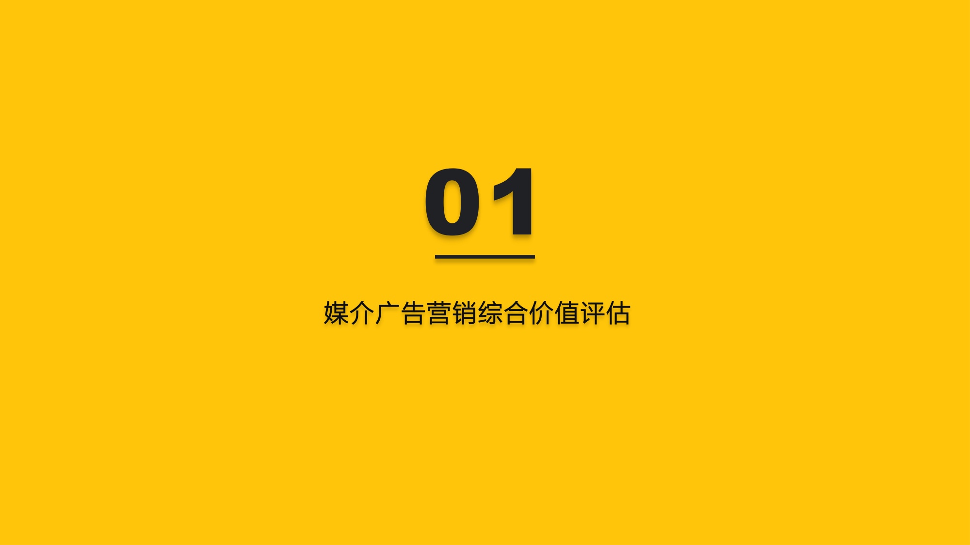 中国互联网APP媒介广告营销综合价值典型媒介价值分析报告.pdf