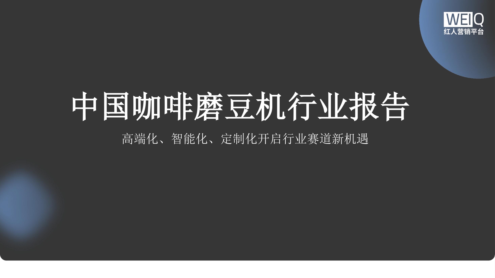 中国咖啡磨豆机行业报告.pdf