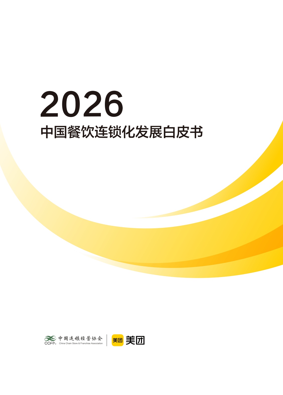 中国连锁经营协会：2026中国餐饮连锁化发展白皮书.pdf
