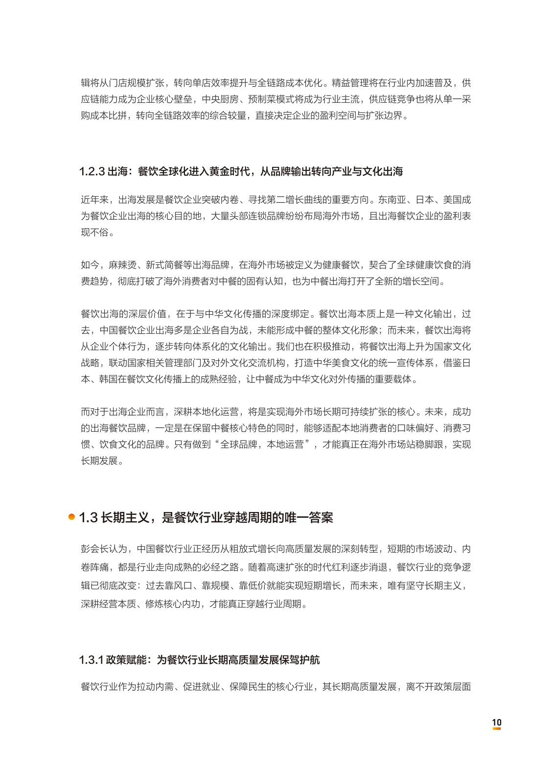 中国连锁经营协会：2026中国餐饮连锁化发展白皮书.pdf