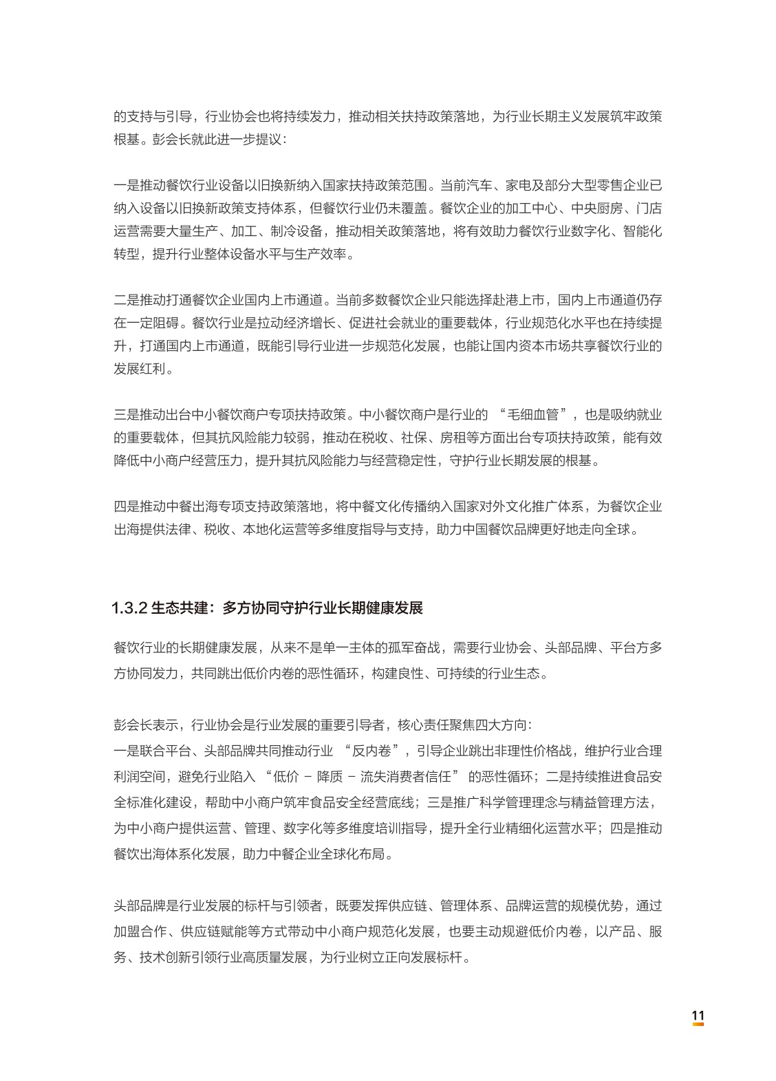 中国连锁经营协会：2026中国餐饮连锁化发展白皮书.pdf