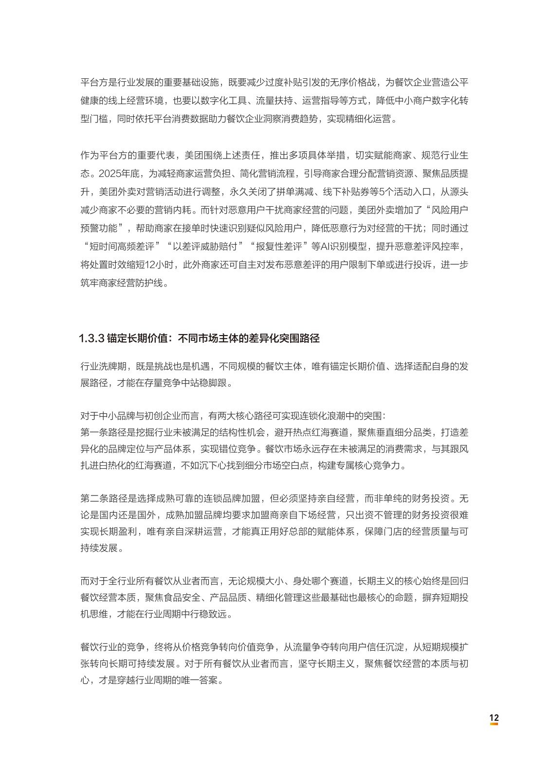 中国连锁经营协会：2026中国餐饮连锁化发展白皮书.pdf