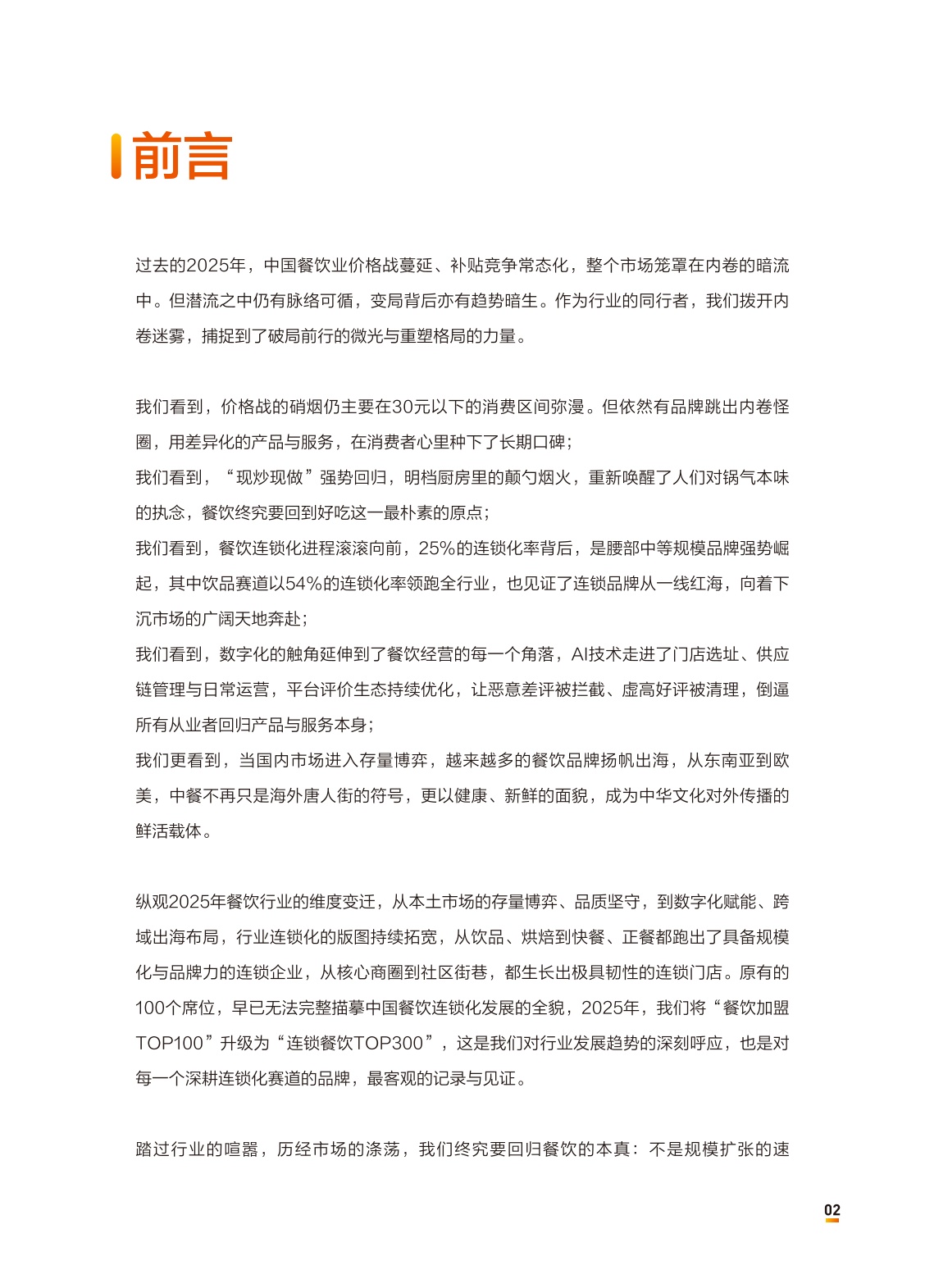 中国连锁经营协会：2026中国餐饮连锁化发展白皮书.pdf