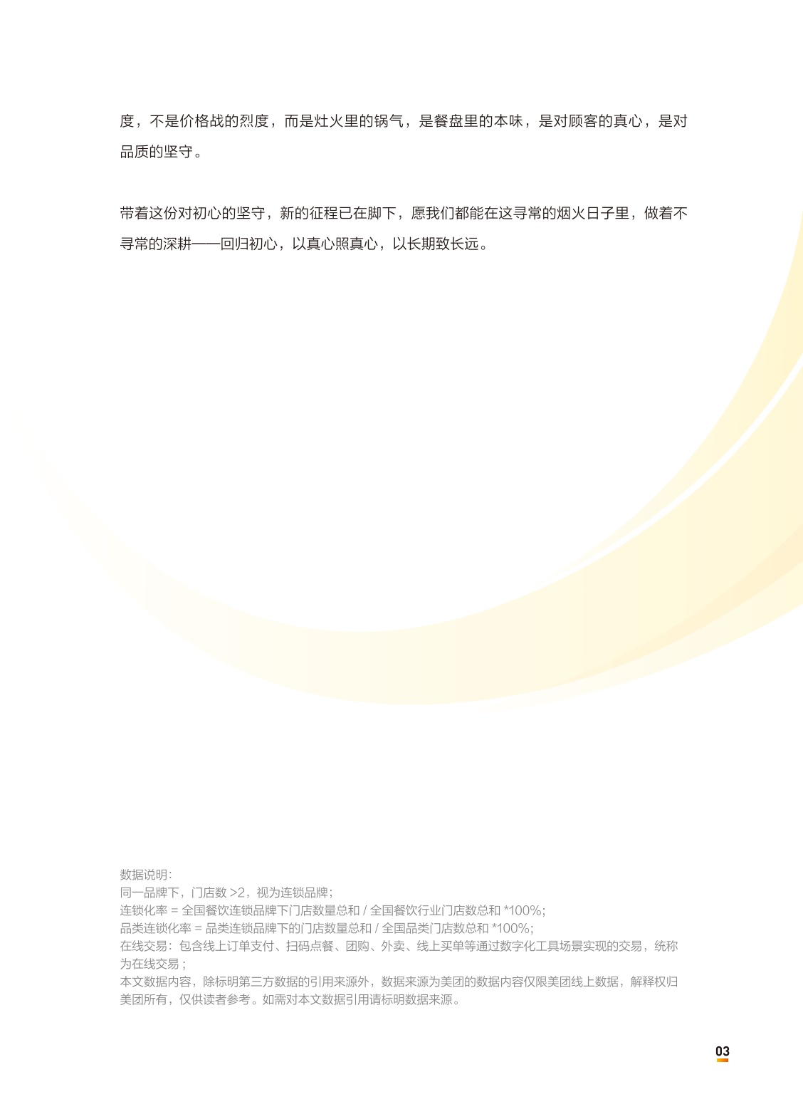 中国连锁经营协会：2026中国餐饮连锁化发展白皮书.pdf