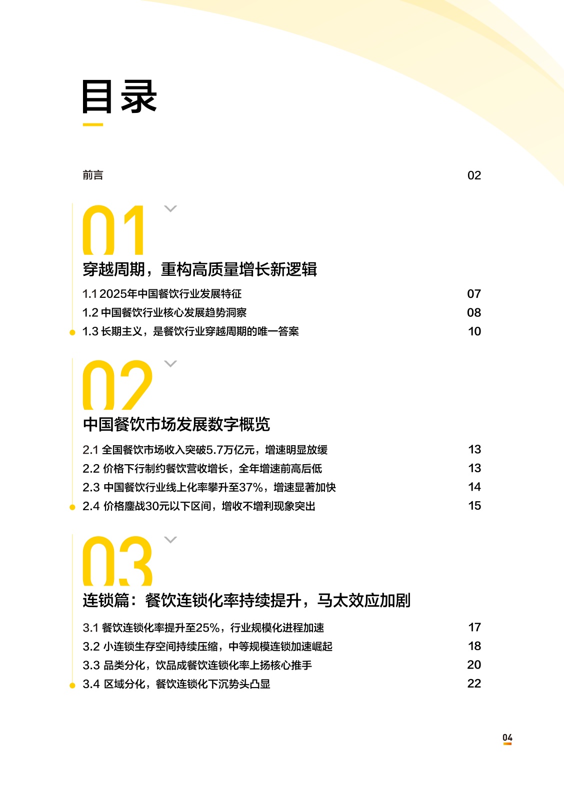 中国连锁经营协会：2026中国餐饮连锁化发展白皮书.pdf