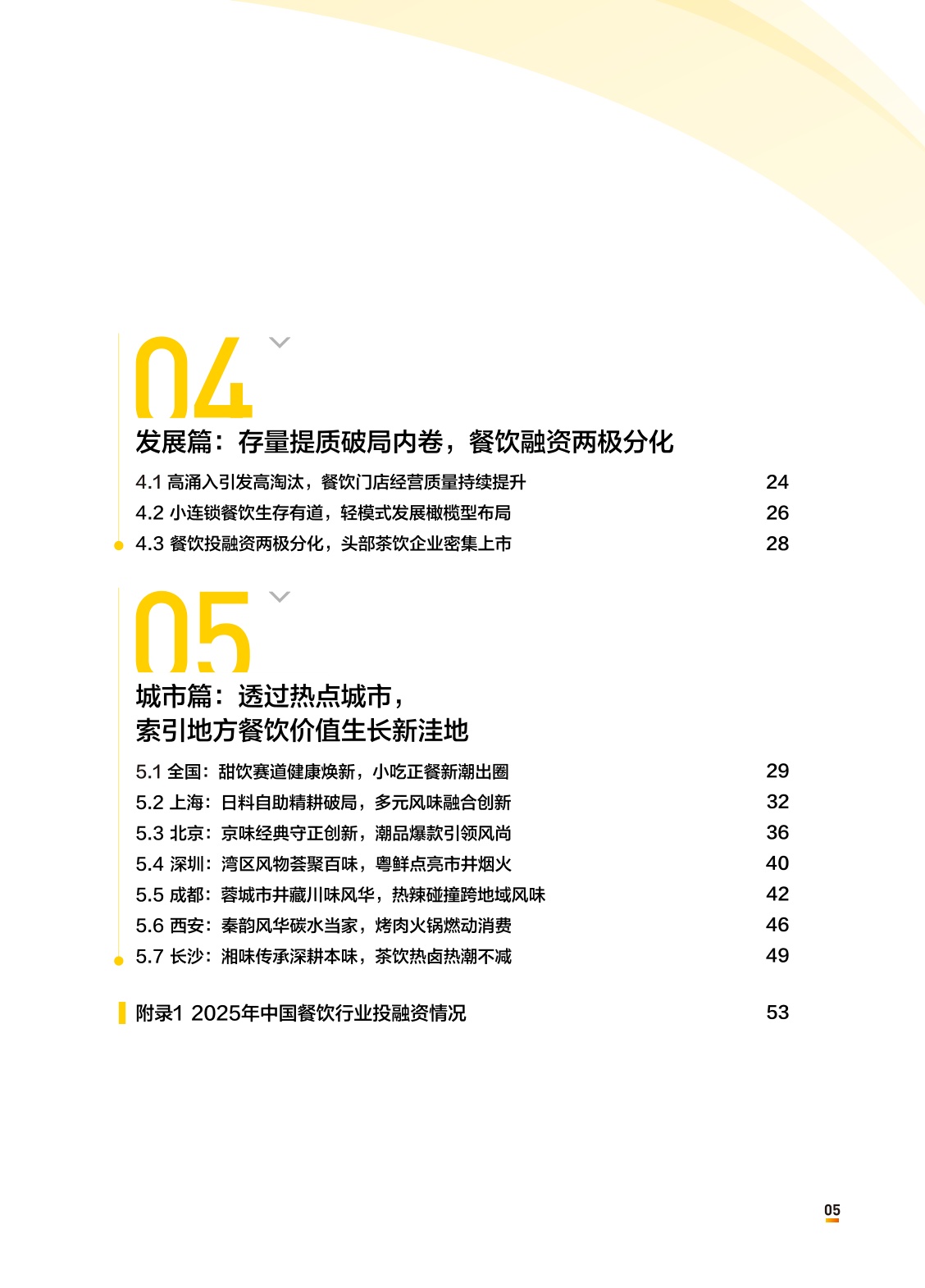 中国连锁经营协会：2026中国餐饮连锁化发展白皮书.pdf