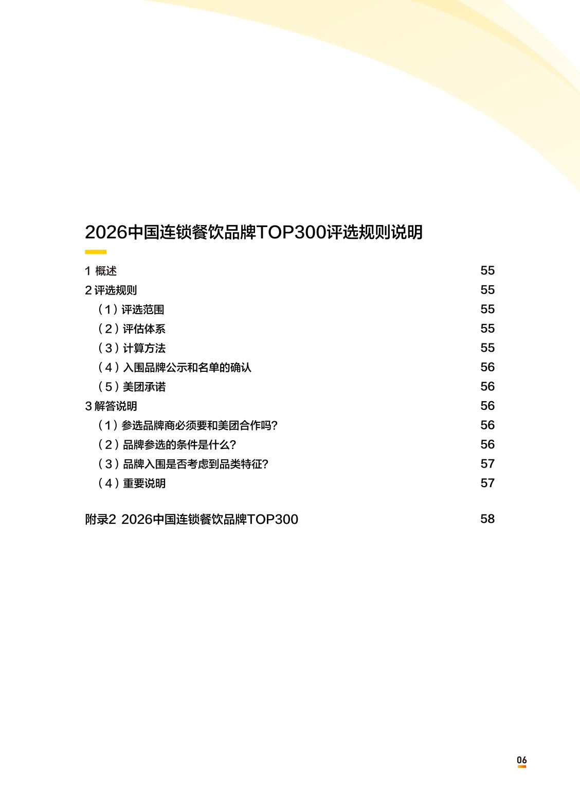 中国连锁经营协会：2026中国餐饮连锁化发展白皮书.pdf