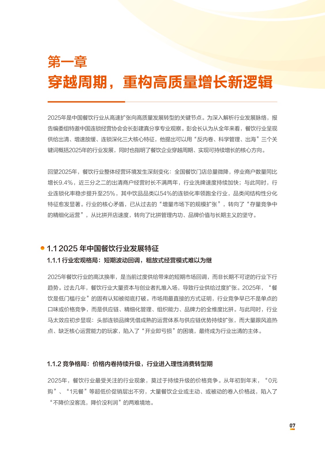 中国连锁经营协会：2026中国餐饮连锁化发展白皮书.pdf