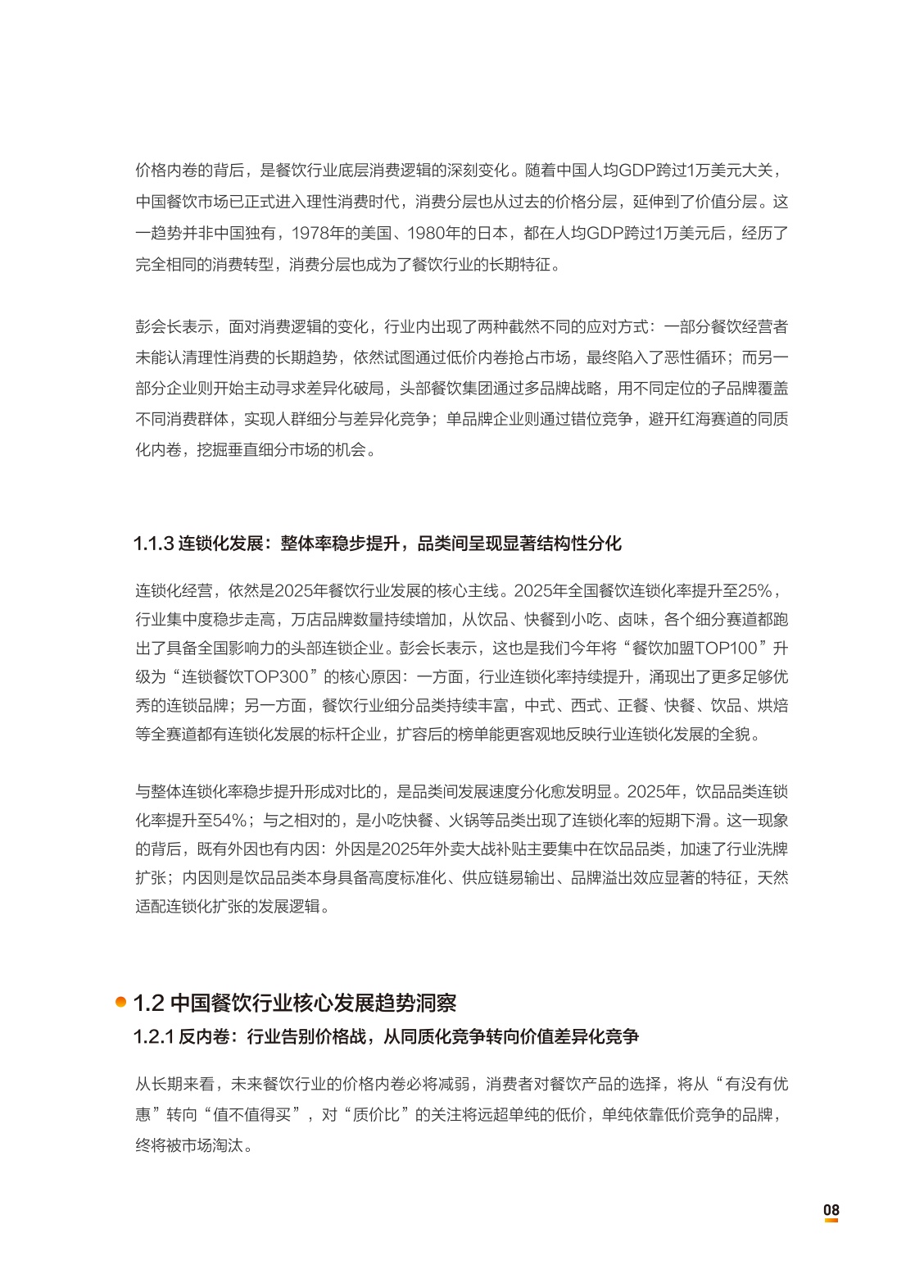 中国连锁经营协会：2026中国餐饮连锁化发展白皮书.pdf