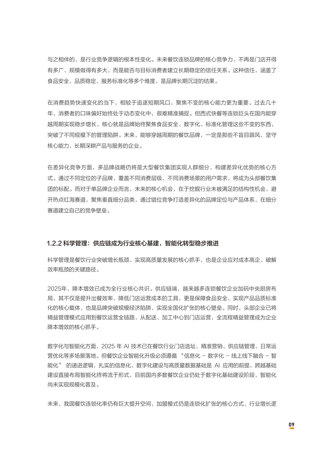 中国连锁经营协会：2026中国餐饮连锁化发展白皮书.pdf