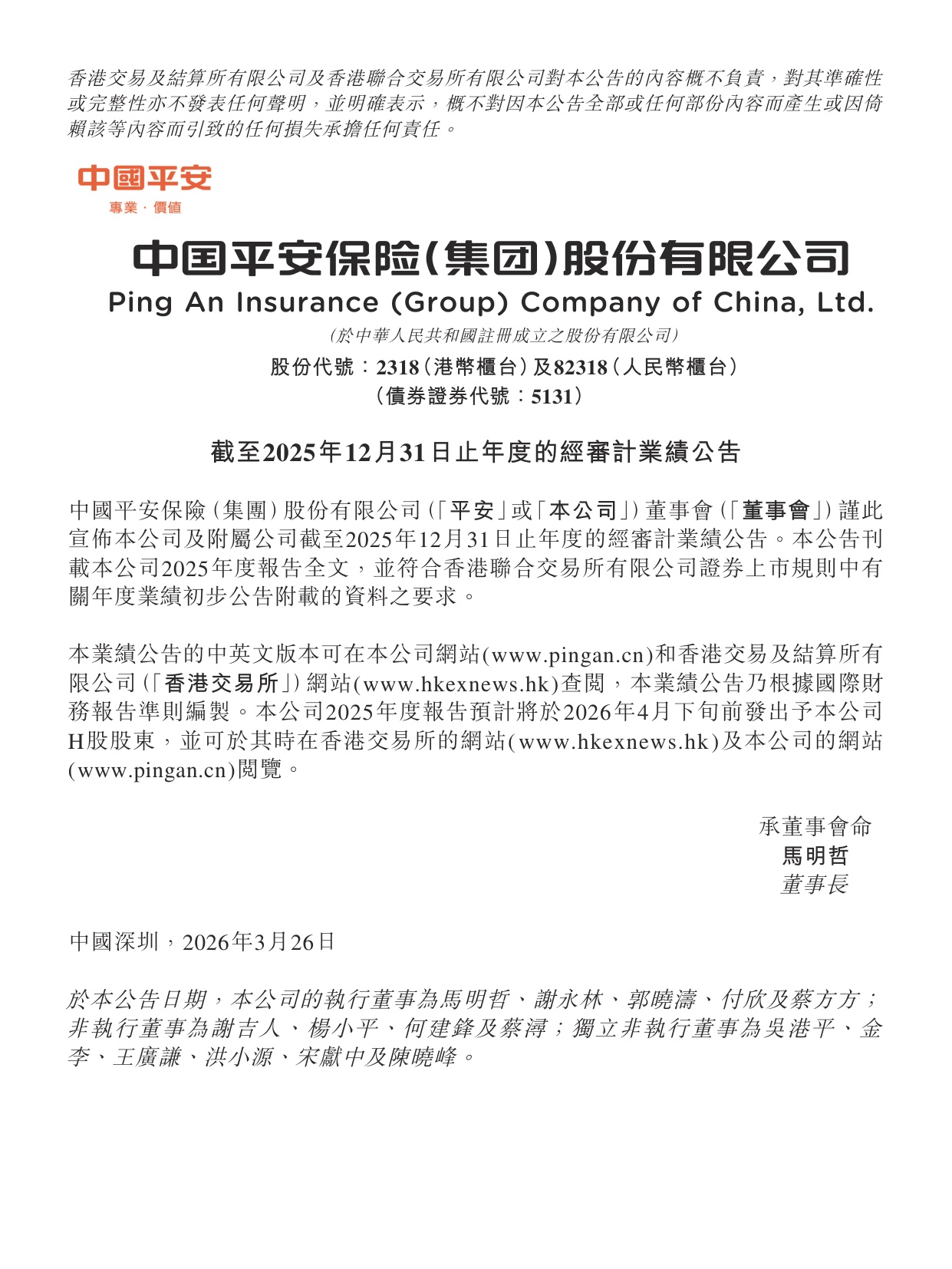 中国平安-2025年年度報告.pdf