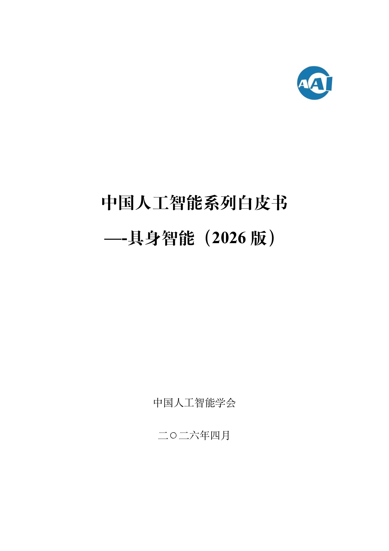 中国人工智能学会：中国人工智能系列白皮书-具身智能（2026版）.pdf