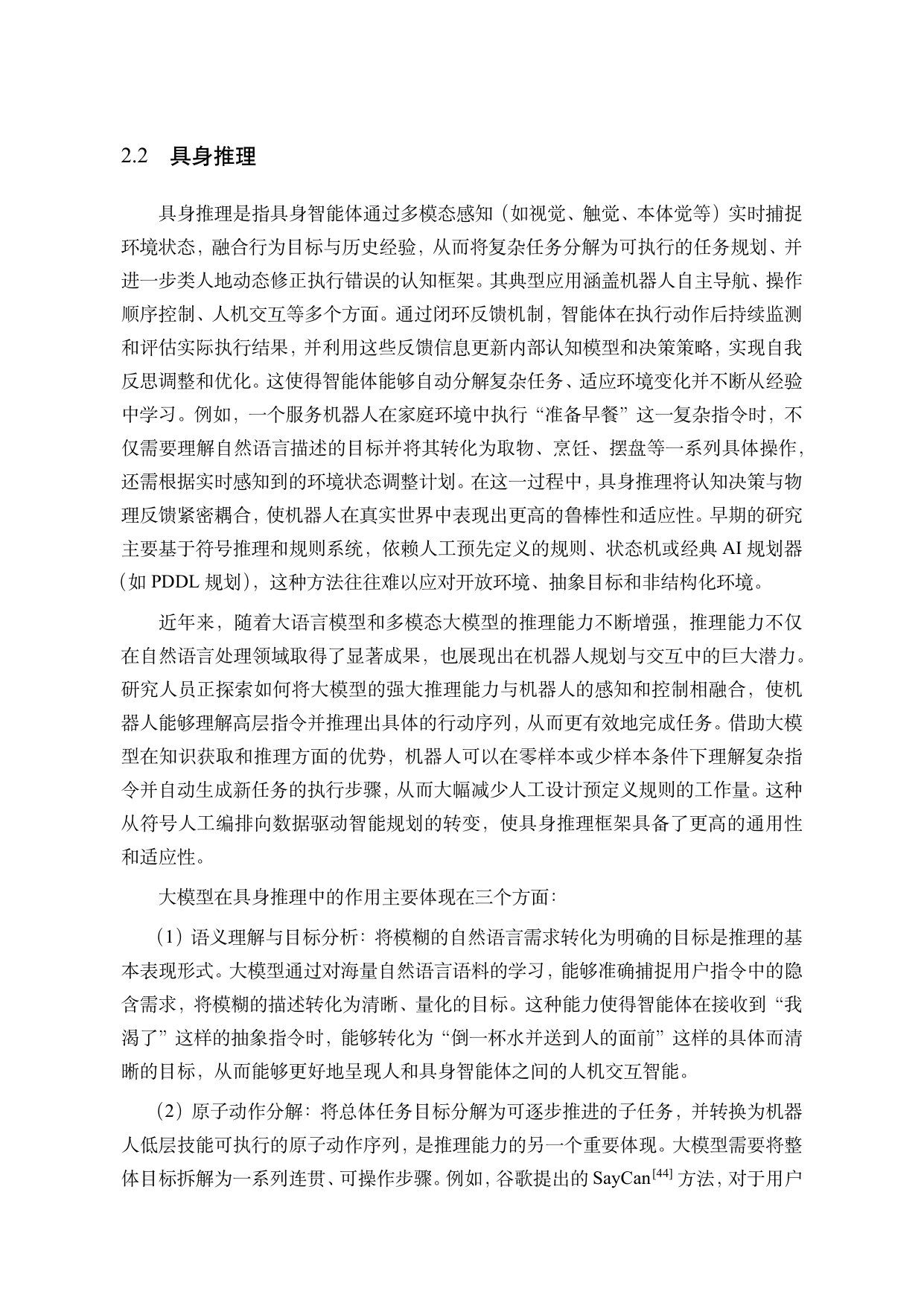 中国人工智能学会：中国人工智能系列白皮书-具身智能（2026版）.pdf