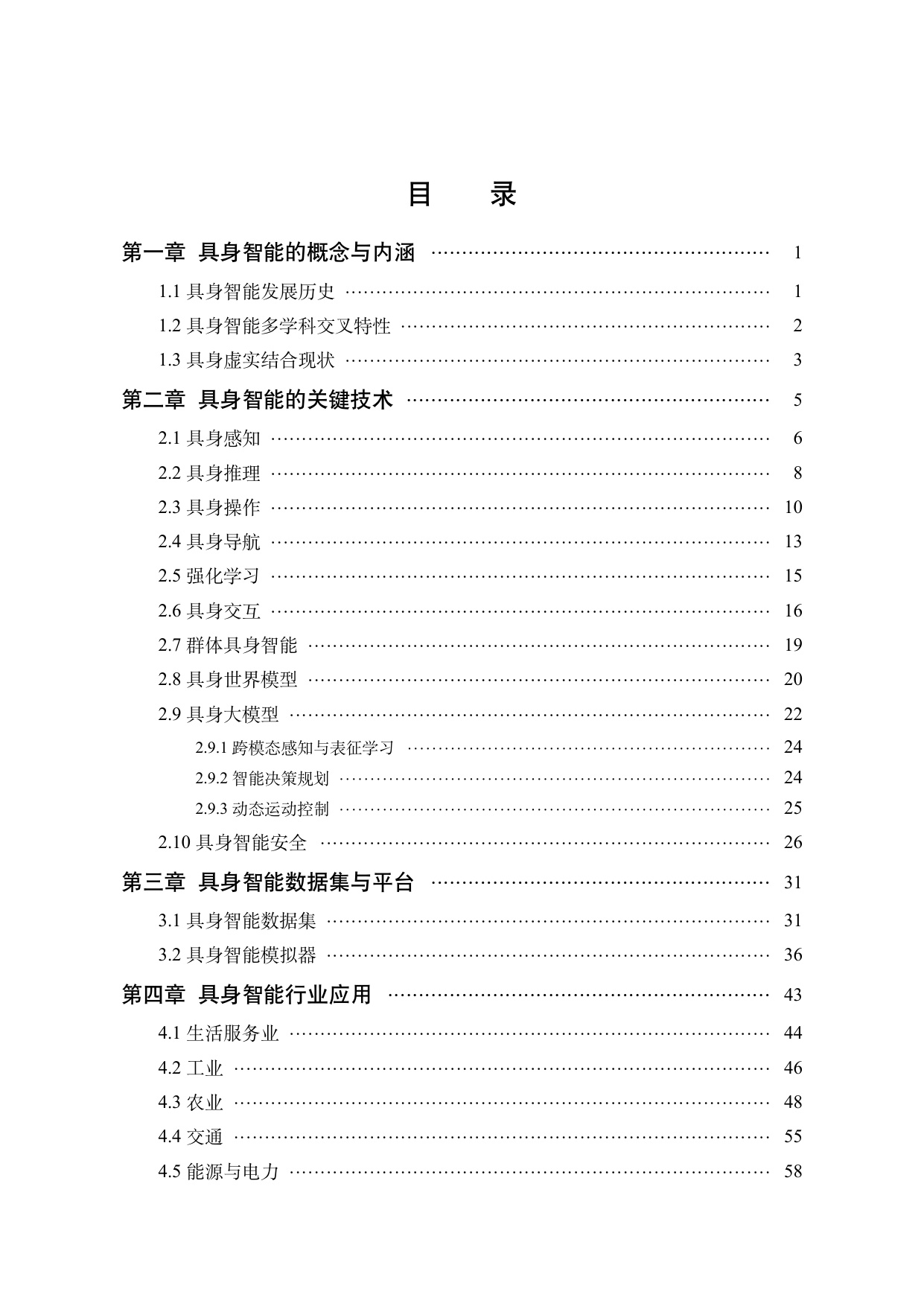 中国人工智能学会：中国人工智能系列白皮书-具身智能（2026版）.pdf