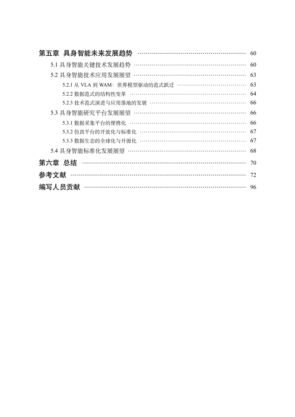 中国人工智能学会：中国人工智能系列白皮书-具身智能（2026版）.pdf