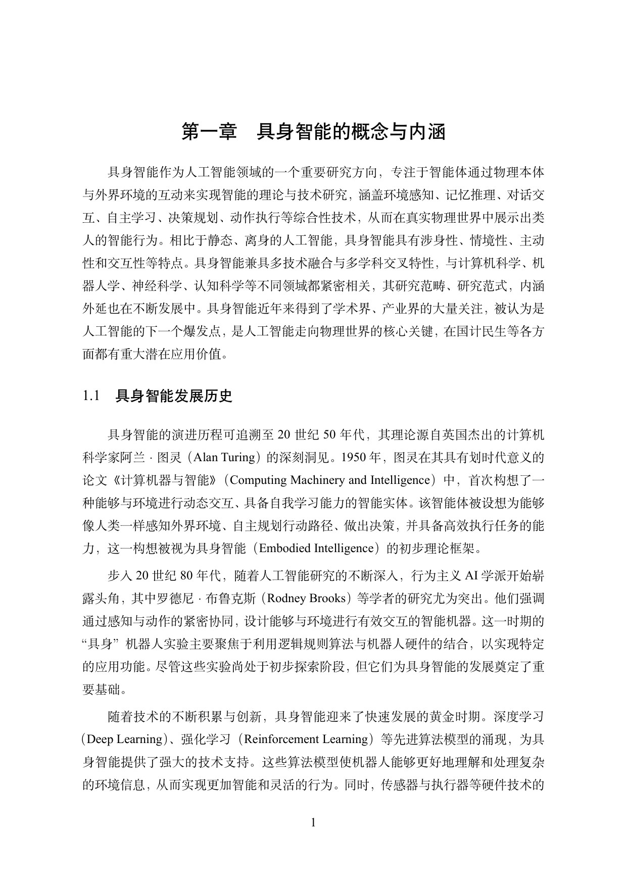 中国人工智能学会：中国人工智能系列白皮书-具身智能（2026版）.pdf