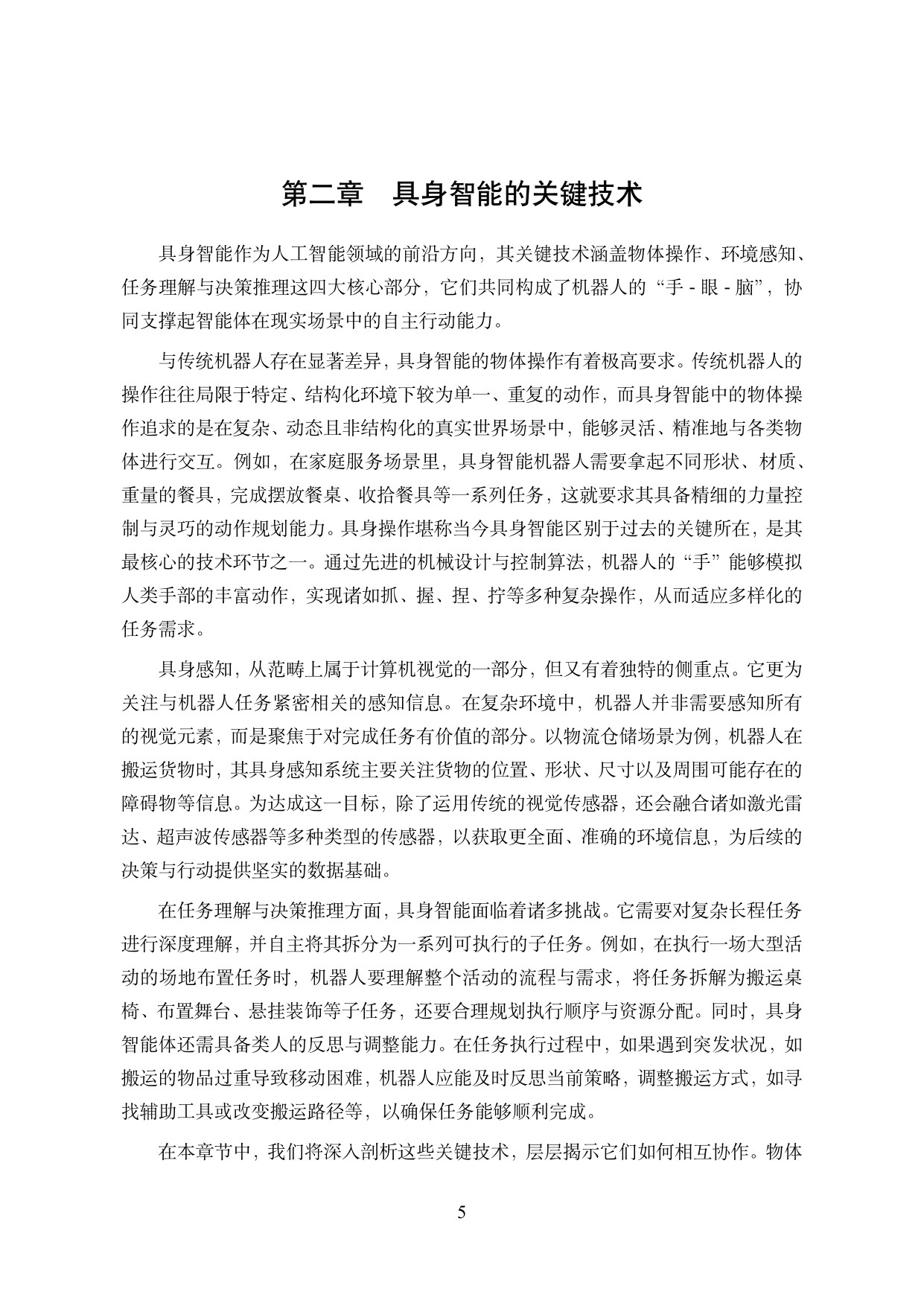 中国人工智能学会：中国人工智能系列白皮书-具身智能（2026版）.pdf