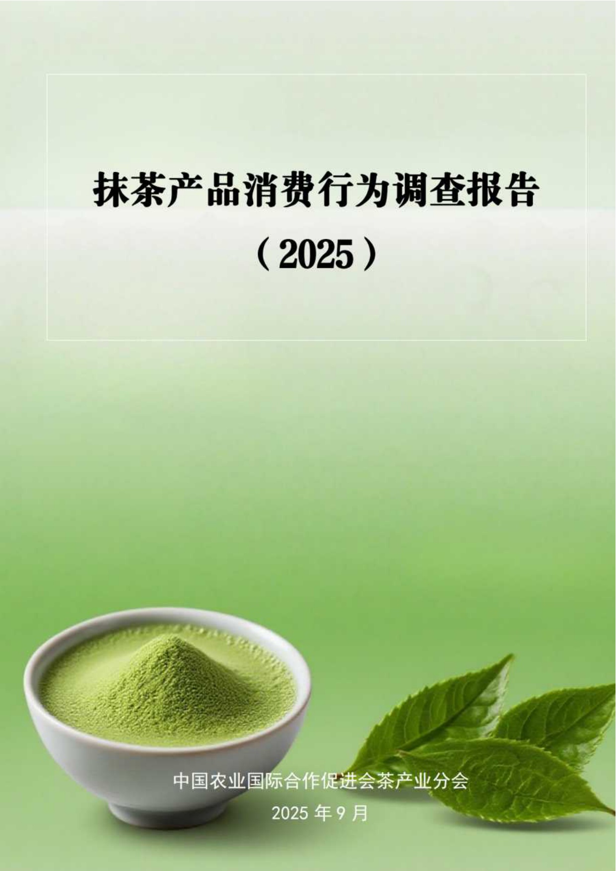 中农促茶产业分会：抹茶产品消费行为调查报告（2025）.pdf