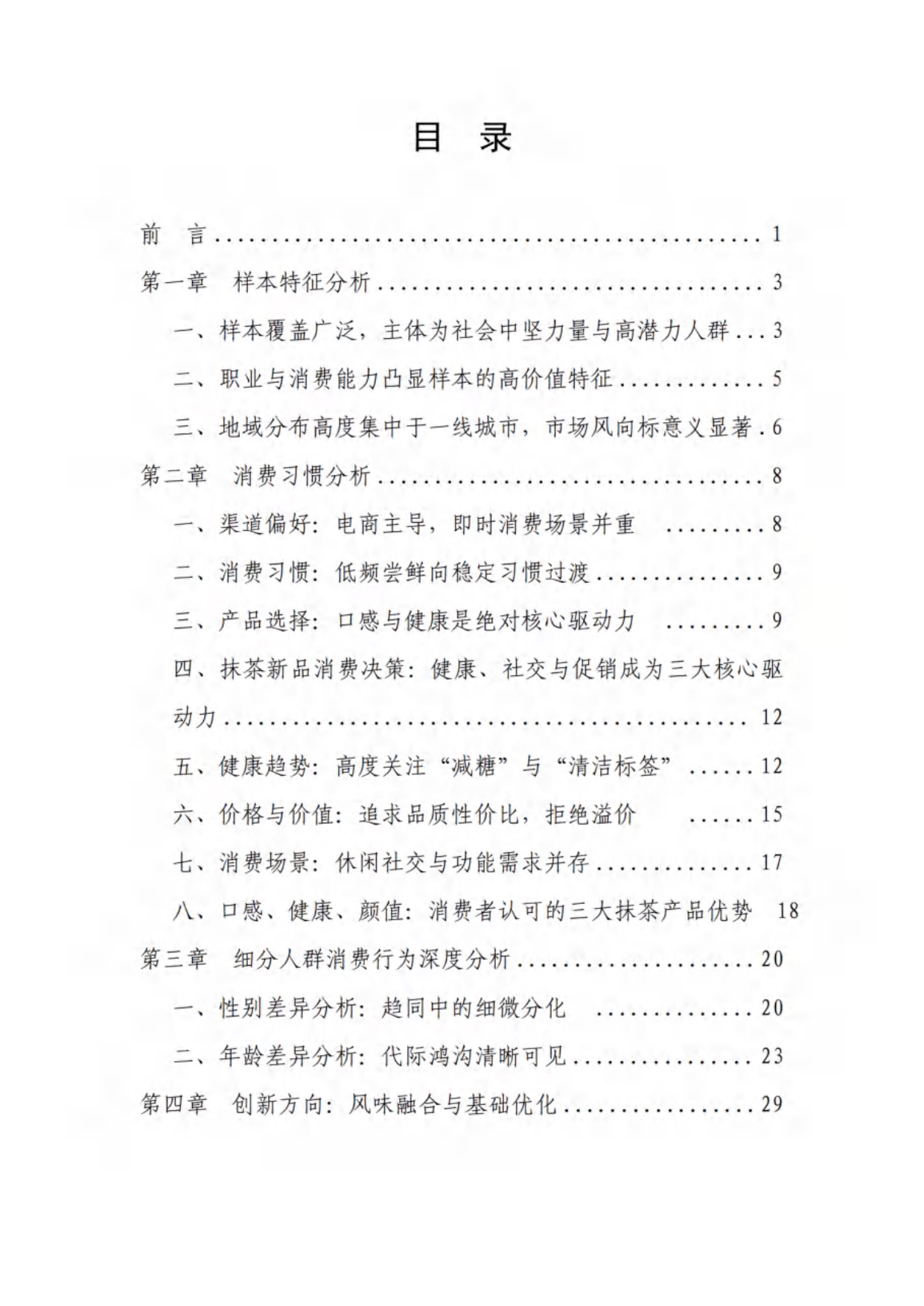 中农促茶产业分会：抹茶产品消费行为调查报告（2025）.pdf
