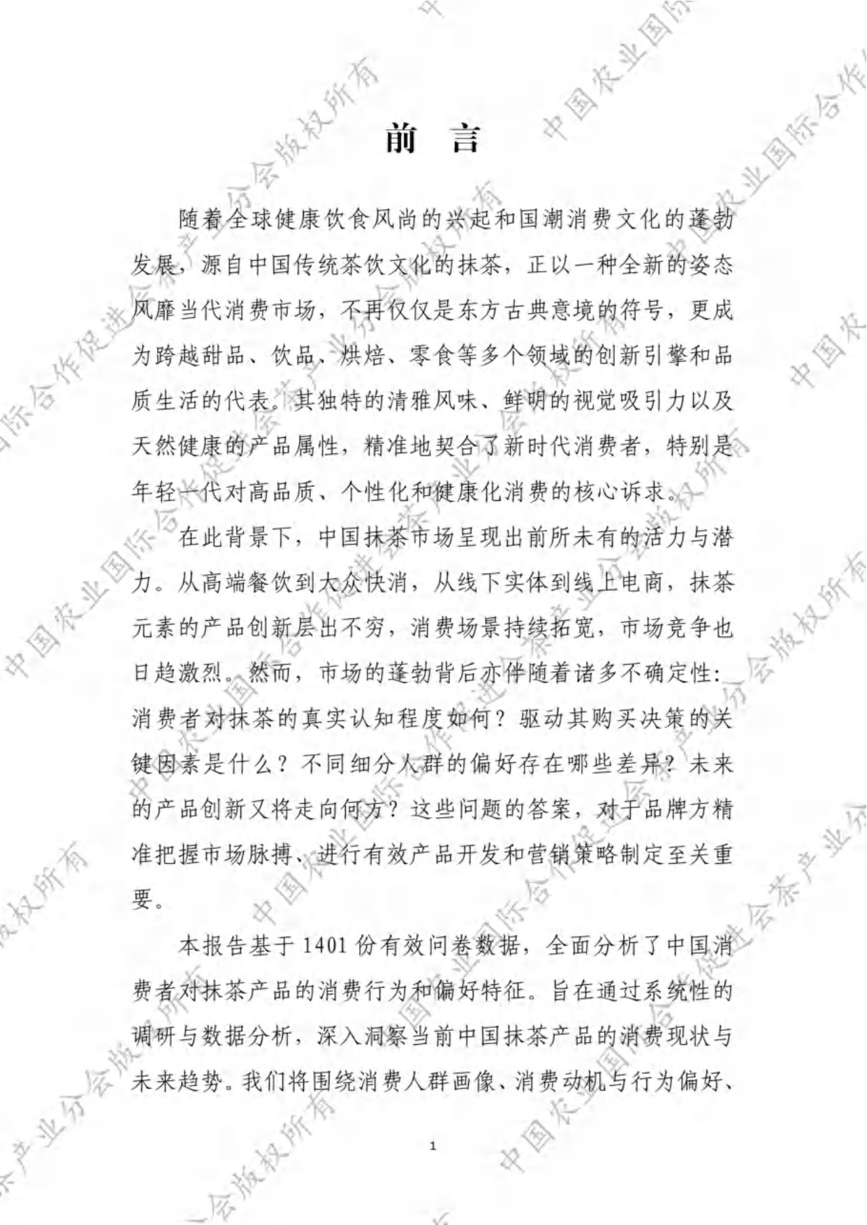 中农促茶产业分会：抹茶产品消费行为调查报告（2025）.pdf