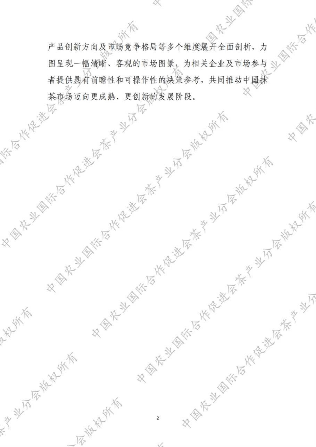 中农促茶产业分会：抹茶产品消费行为调查报告（2025）.pdf