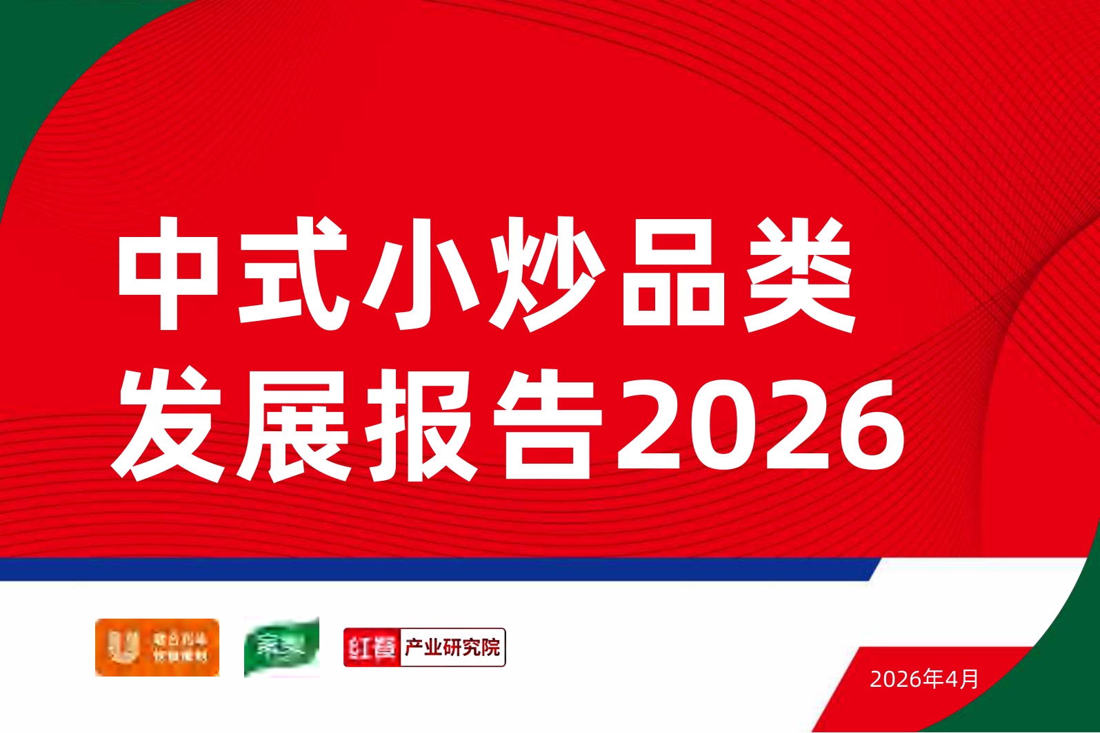 中式小炒品牌发展报告-2026年4月份.pdf