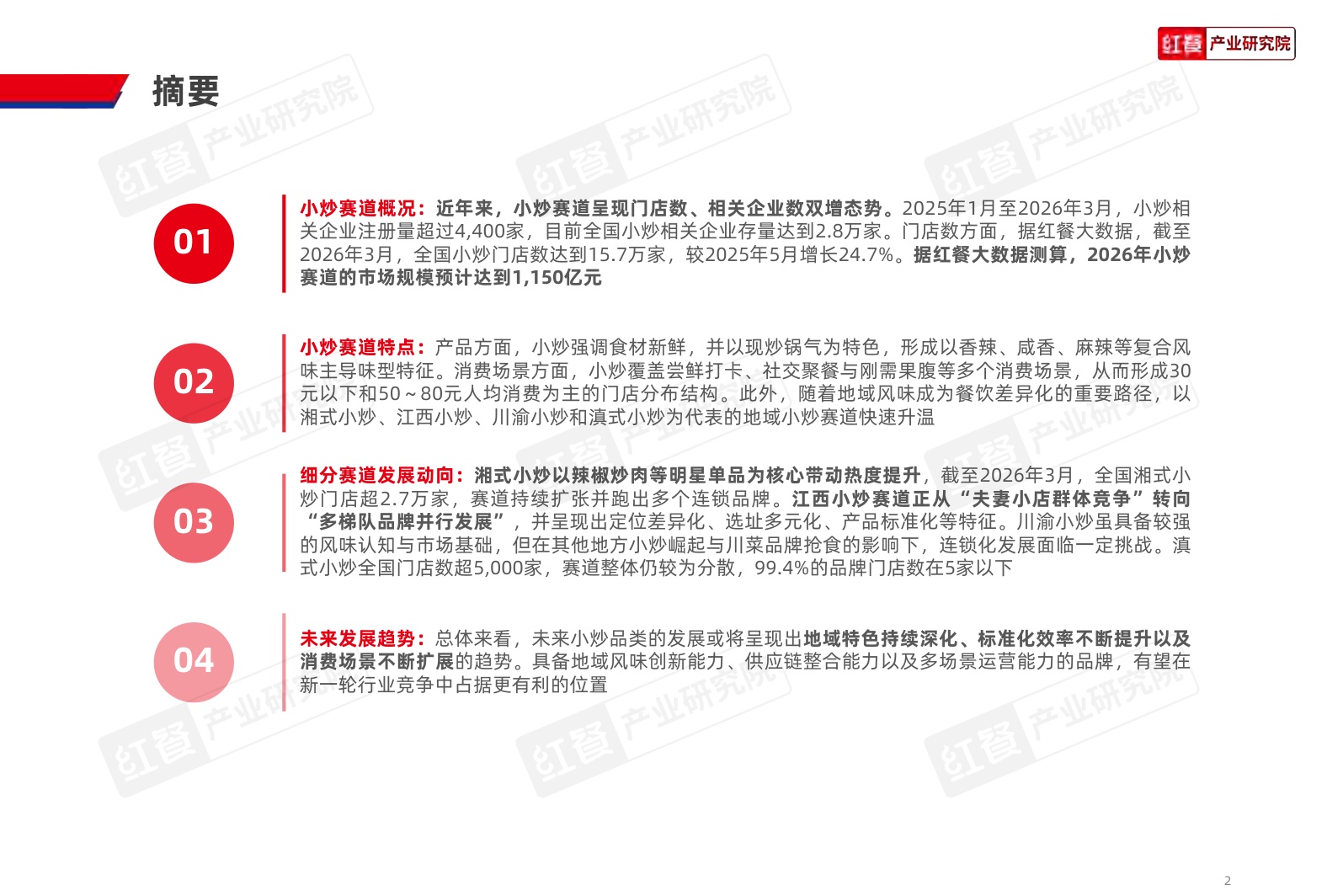 中式小炒品牌发展报告-2026年4月份.pdf