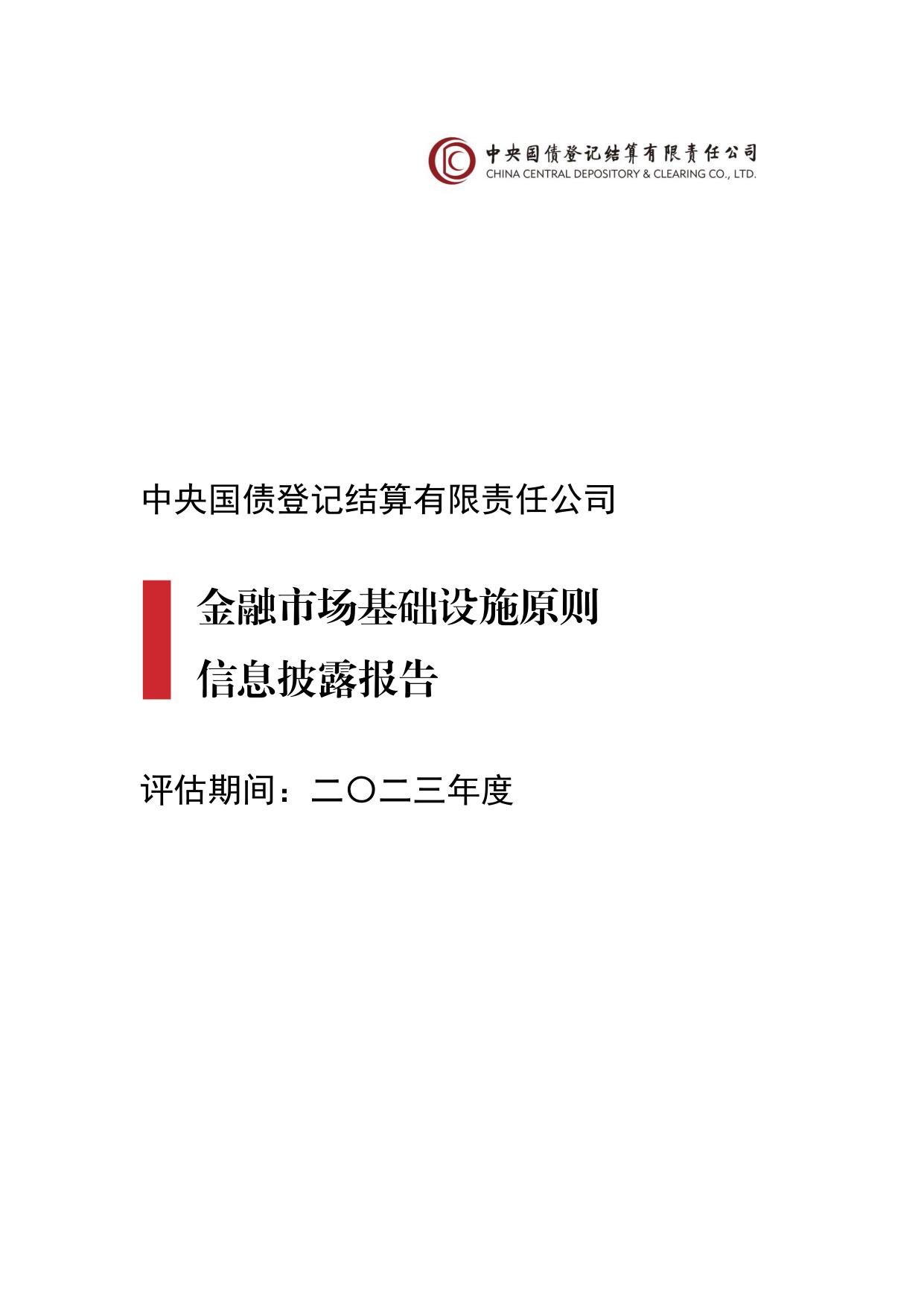 中债登-金融市场基础设施原则信息披露报告（2023年）-125页.pdf