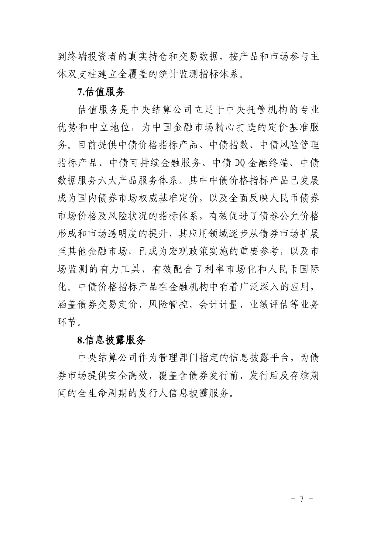 中债登-金融市场基础设施原则信息披露报告（2023年）-125页.pdf