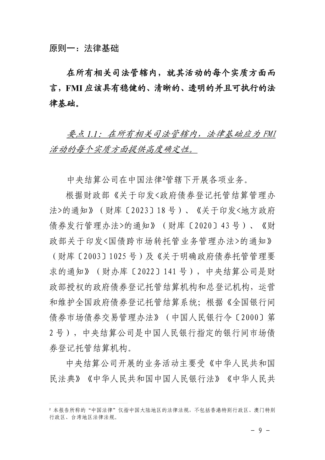 中债登-金融市场基础设施原则信息披露报告（2023年）-125页.pdf