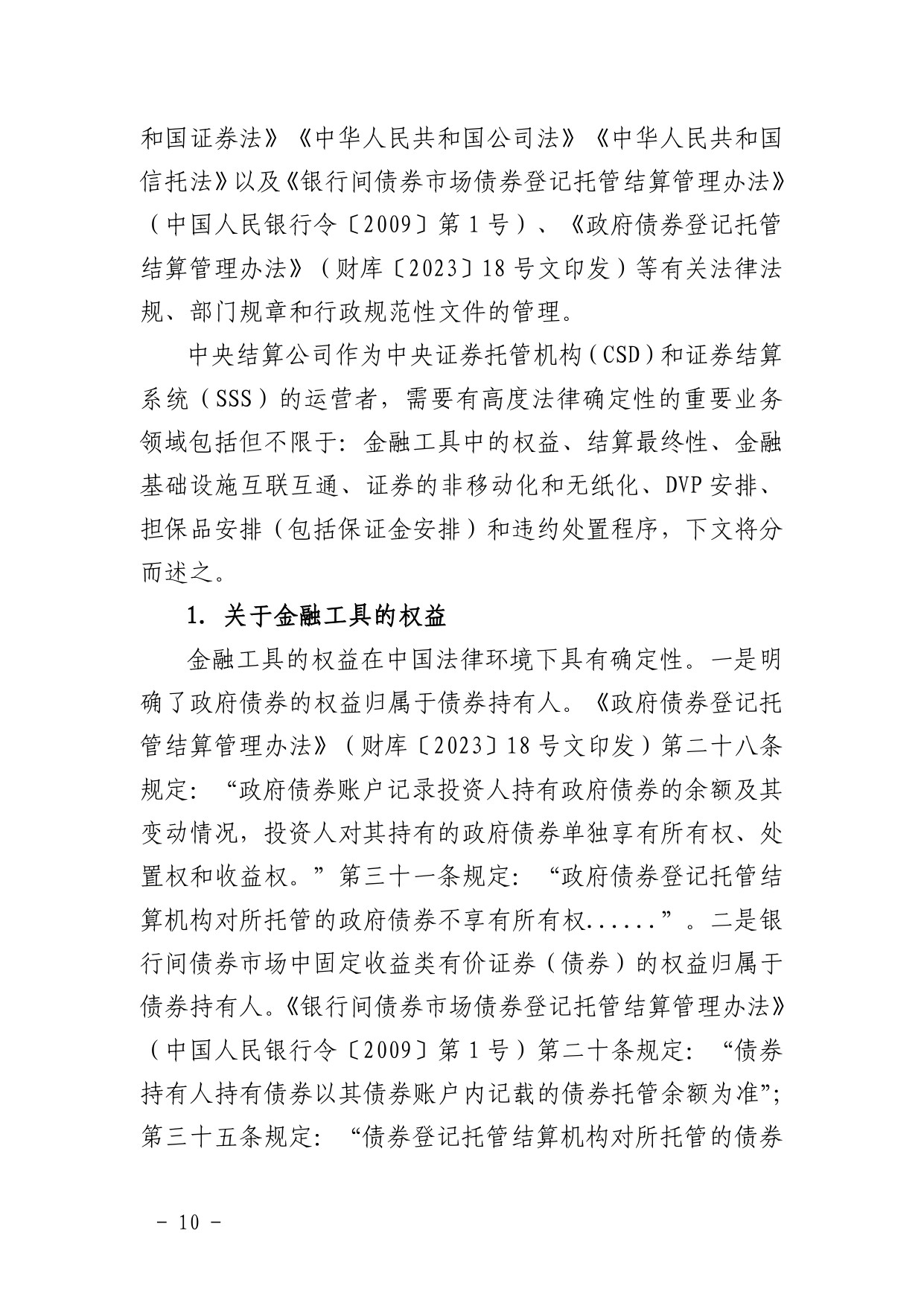中债登-金融市场基础设施原则信息披露报告（2023年）-125页.pdf