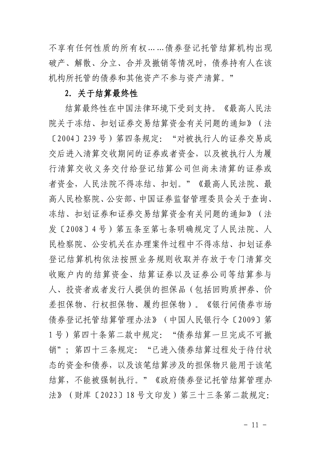 中债登-金融市场基础设施原则信息披露报告（2023年）-125页.pdf
