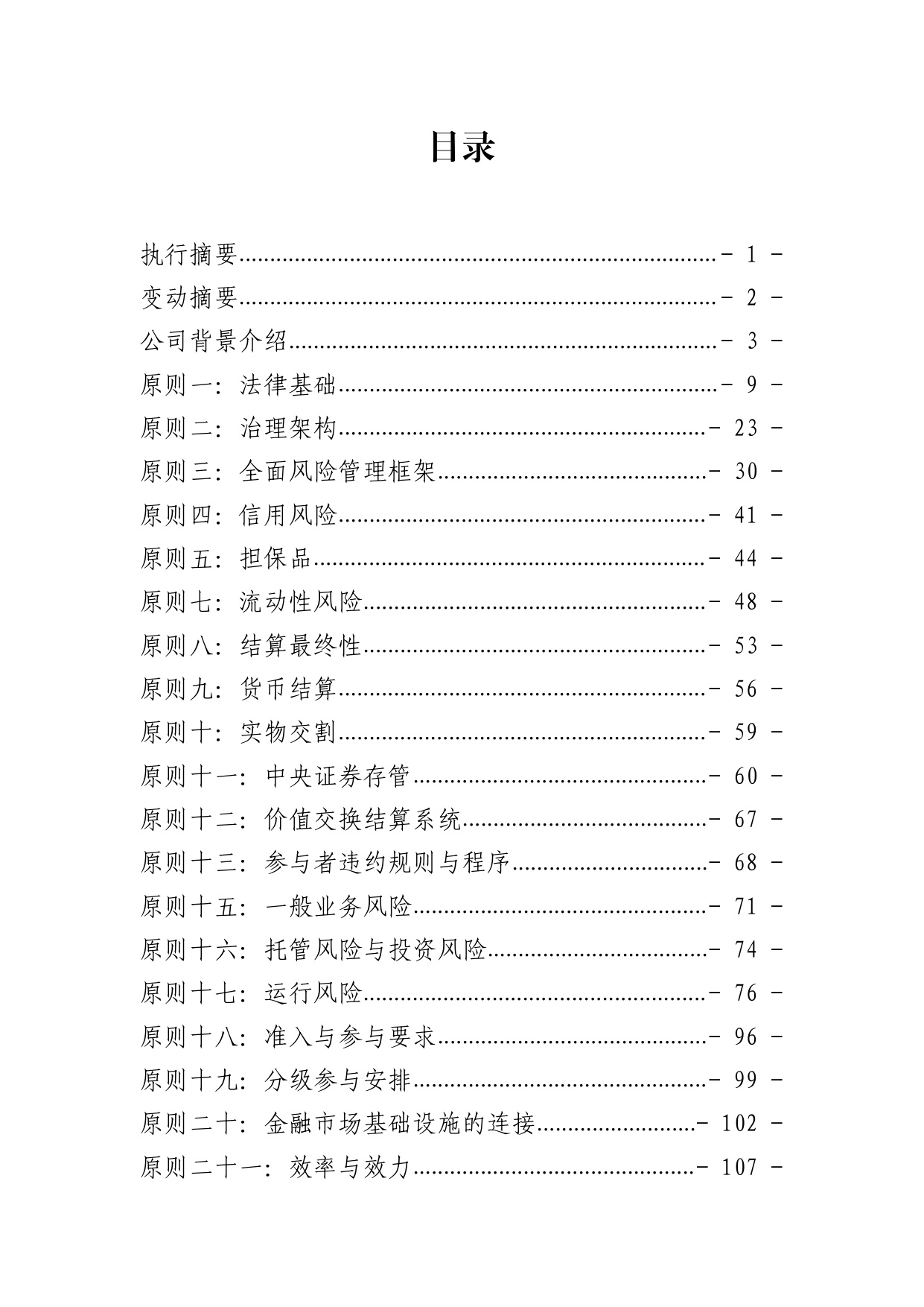 中债登-金融市场基础设施原则信息披露报告（2023年）-125页.pdf