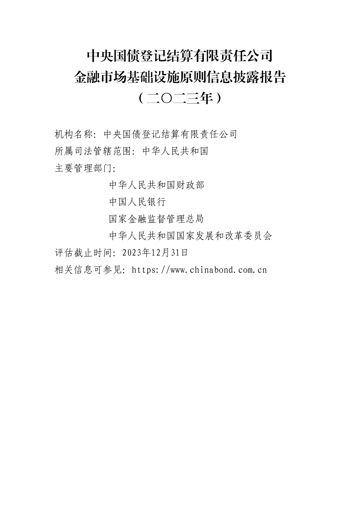 中债登-金融市场基础设施原则信息披露报告（2023年）-125页.pdf