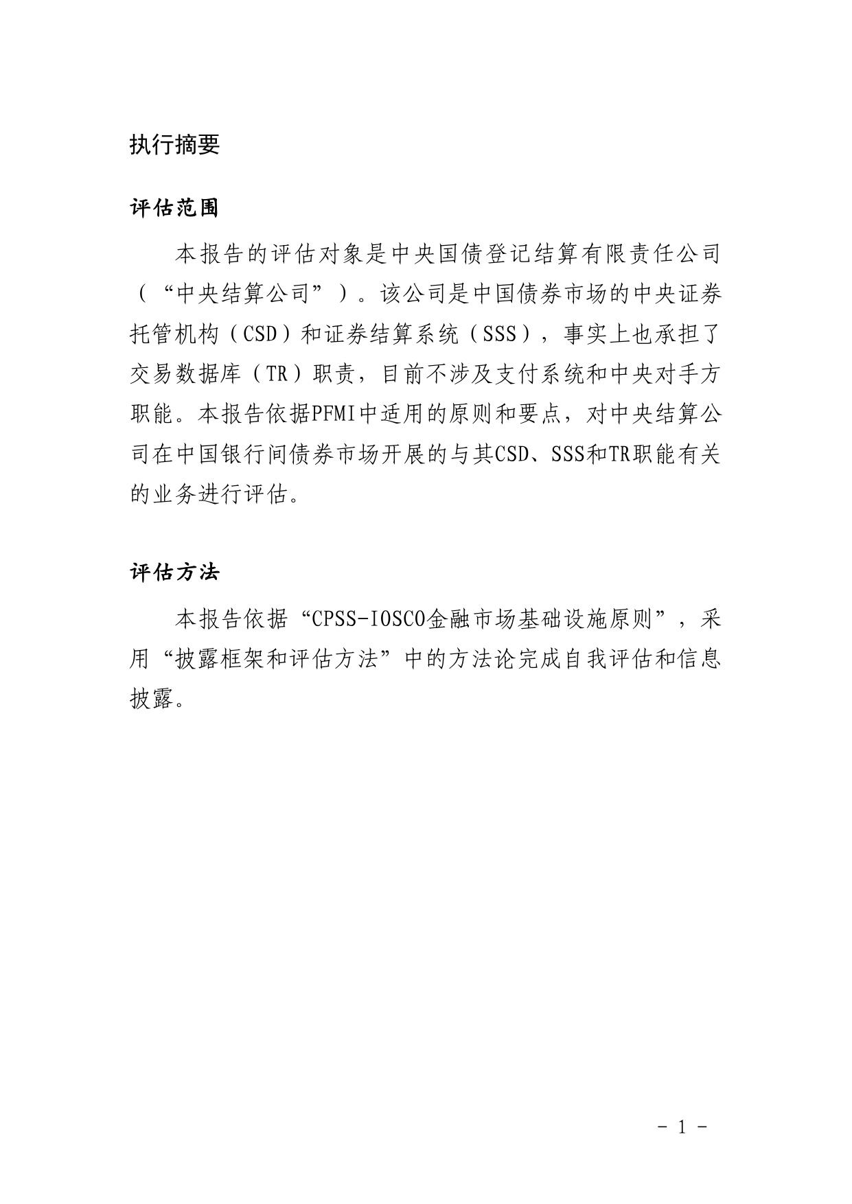 中债登-金融市场基础设施原则信息披露报告（2023年）-125页.pdf