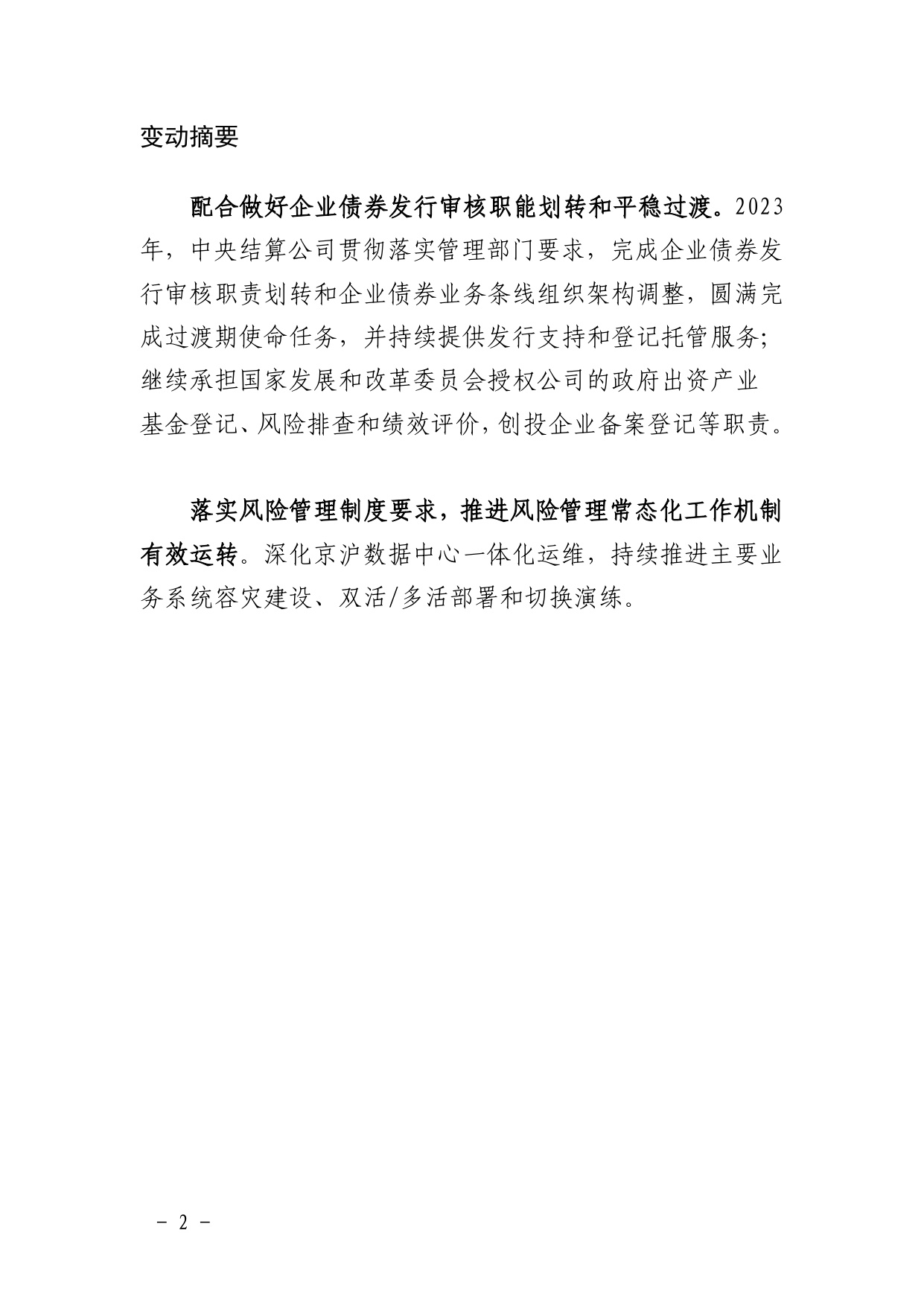 中债登-金融市场基础设施原则信息披露报告（2023年）-125页.pdf