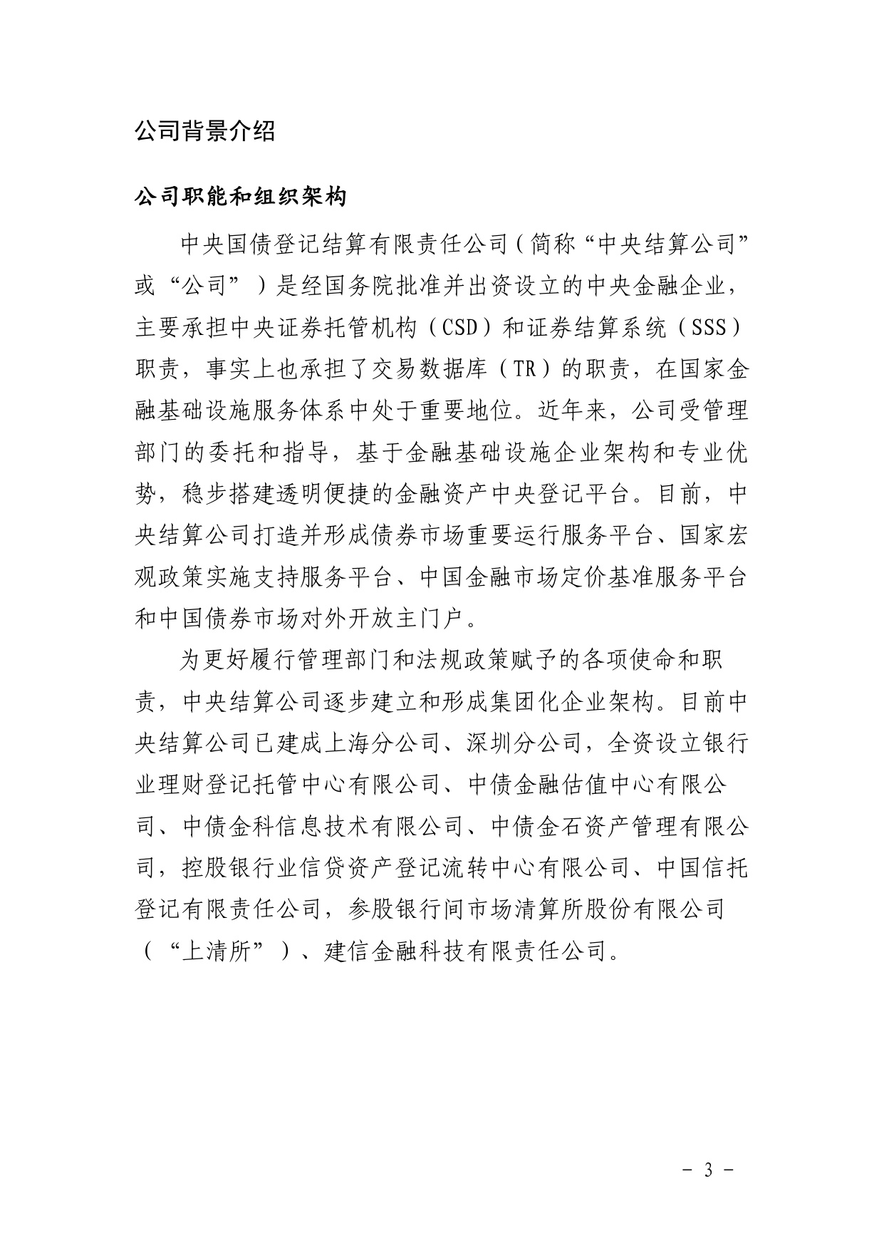 中债登-金融市场基础设施原则信息披露报告（2023年）-125页.pdf