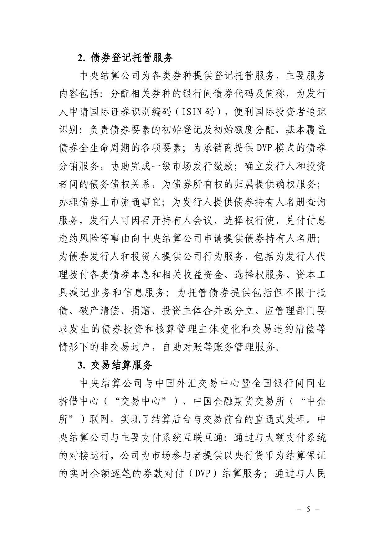 中债登-金融市场基础设施原则信息披露报告（2023年）-125页.pdf