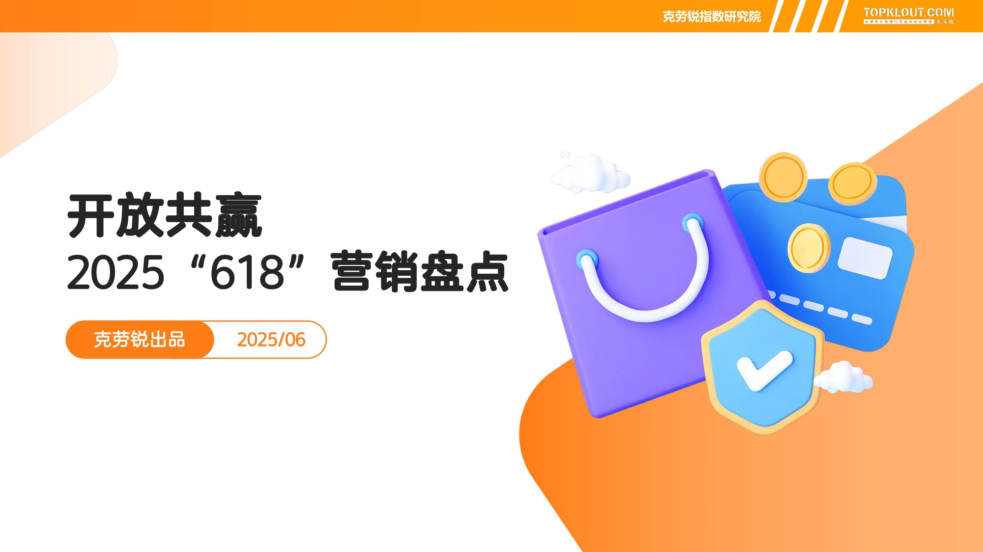 2025 “618”营销盘点.pdf